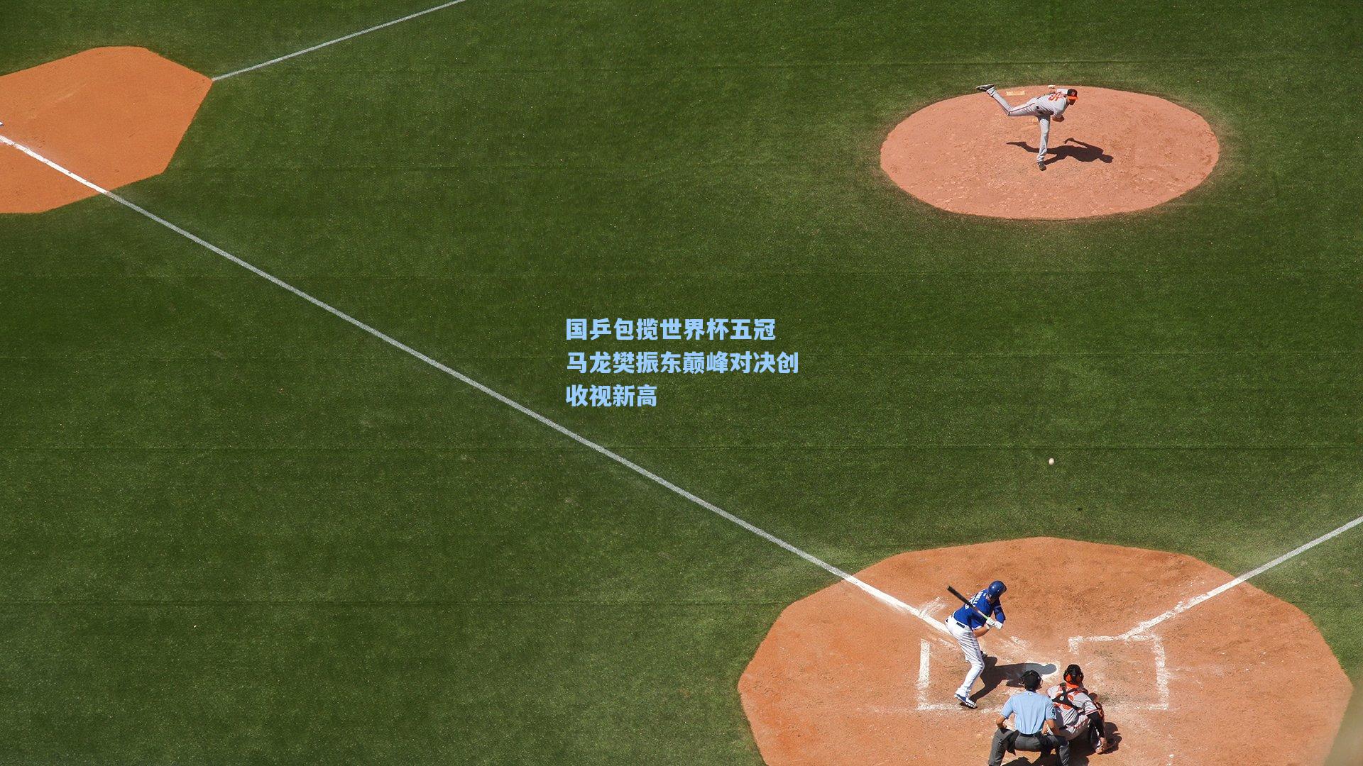 国乒包揽世界杯五冠 马龙樊振东巅峰对决创收视新高