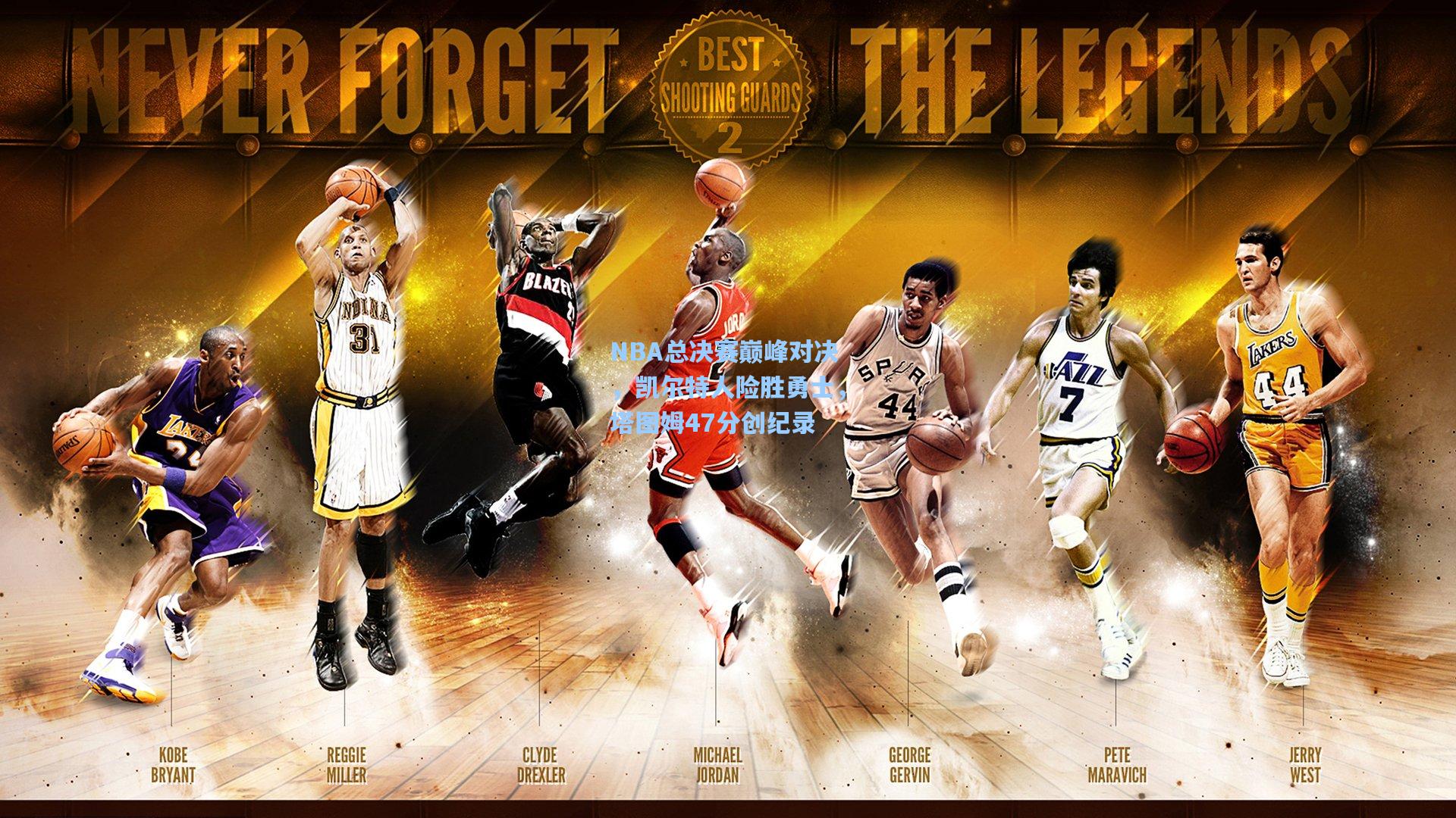 NBA总决赛巅峰对决，凯尔特人险胜勇士，塔图姆47分创纪录