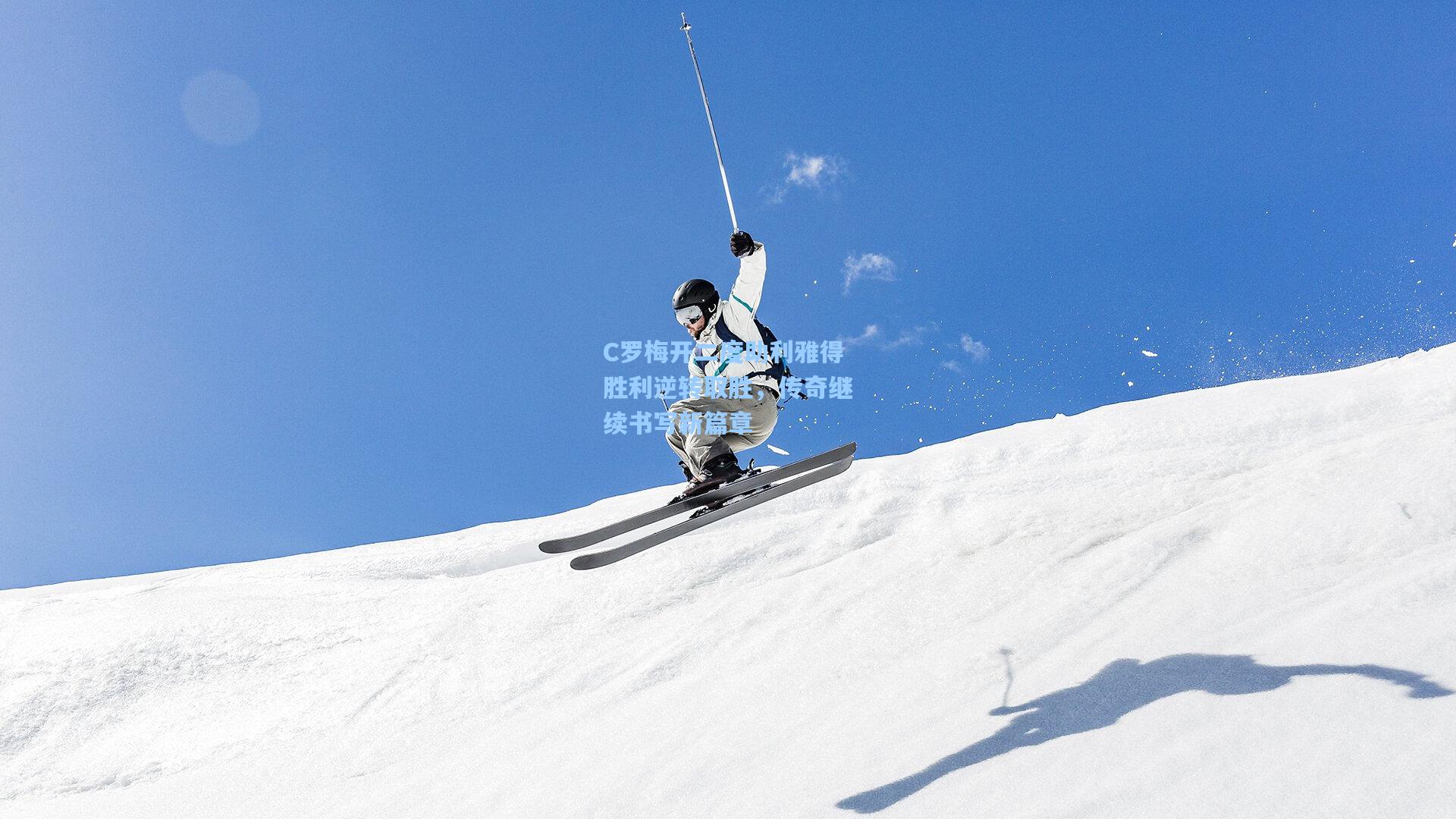 C罗梅开二度助利雅得胜利逆转取胜，传奇继续书写新篇章