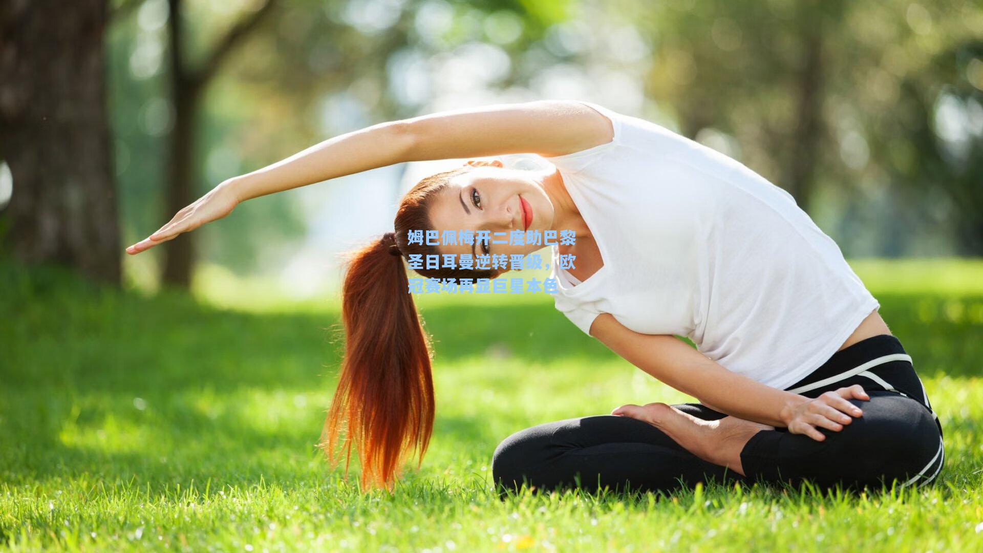 姆巴佩梅开二度助巴黎圣日耳曼逆转晋级，欧冠赛场再显巨星本色