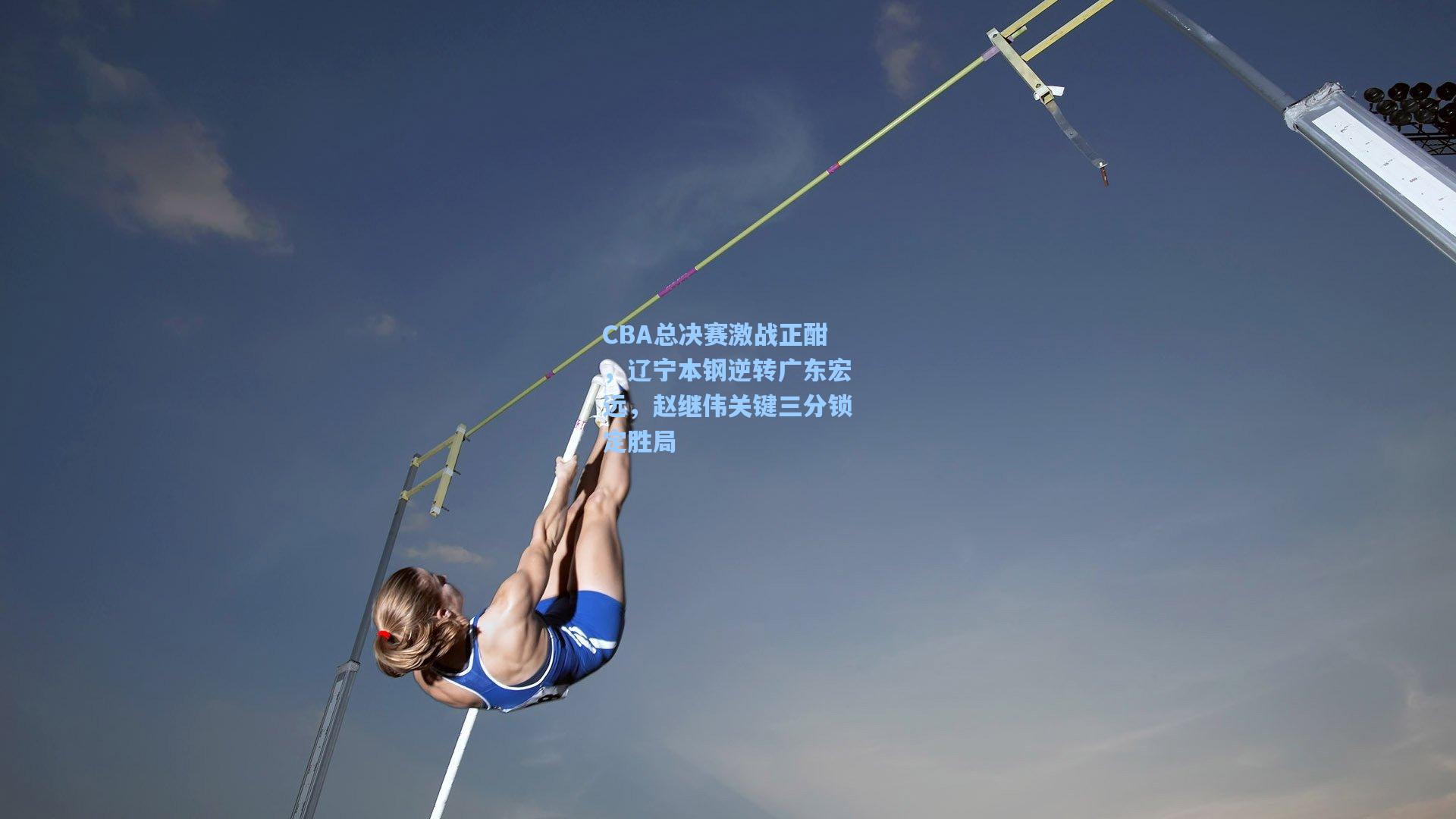 CBA总决赛激战正酣，辽宁本钢逆转广东宏远，赵继伟关键三分锁定胜局