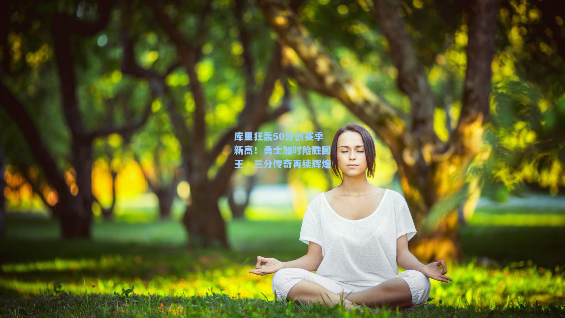 库里狂轰50分创赛季新高！勇士加时险胜国王，三分传奇再续辉煌