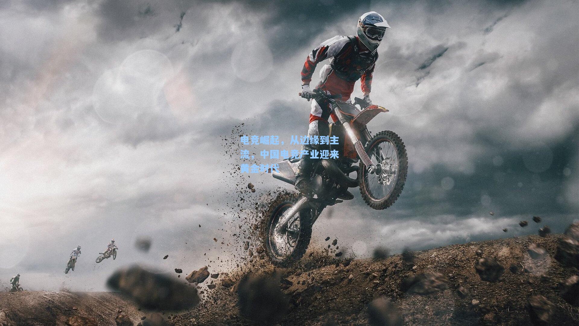 电竞崛起，从边缘到主流，中国电竞产业迎来黄金时代  第1张