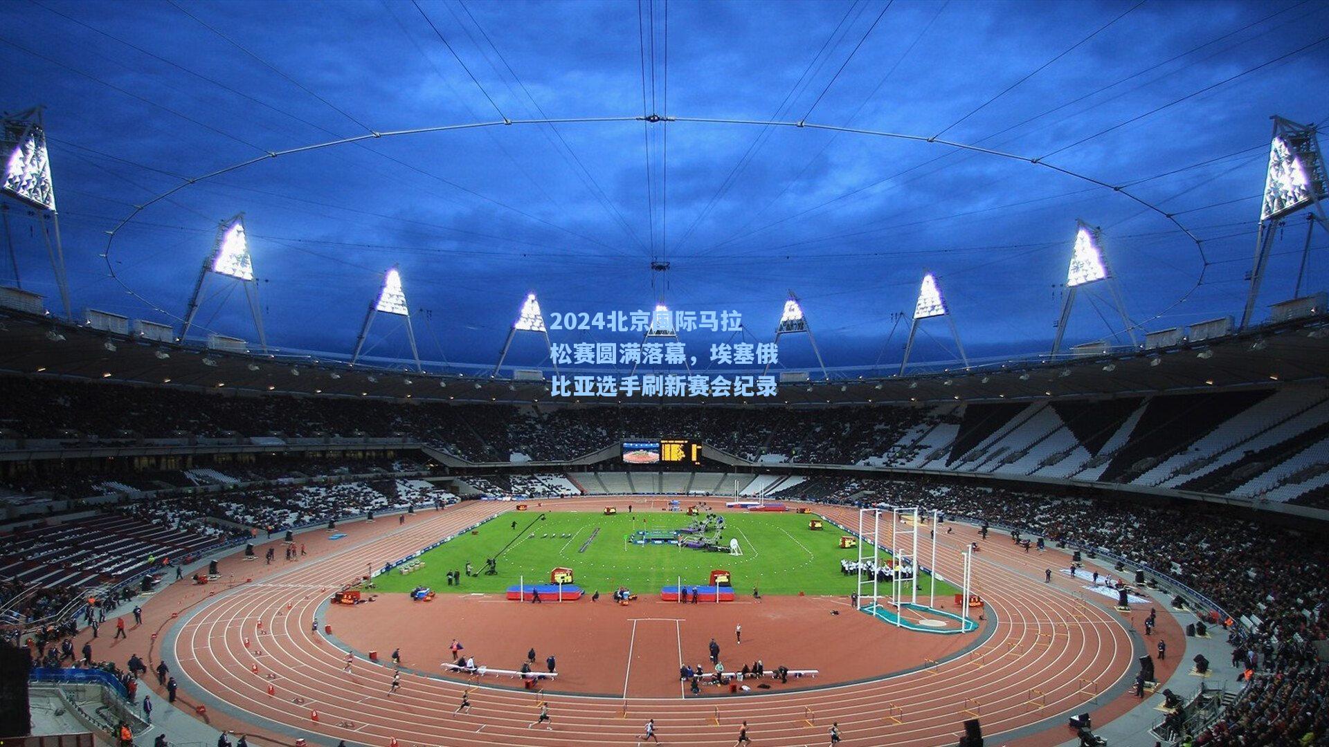 2024北京国际马拉松赛圆满落幕，埃塞俄比亚选手刷新赛会纪录