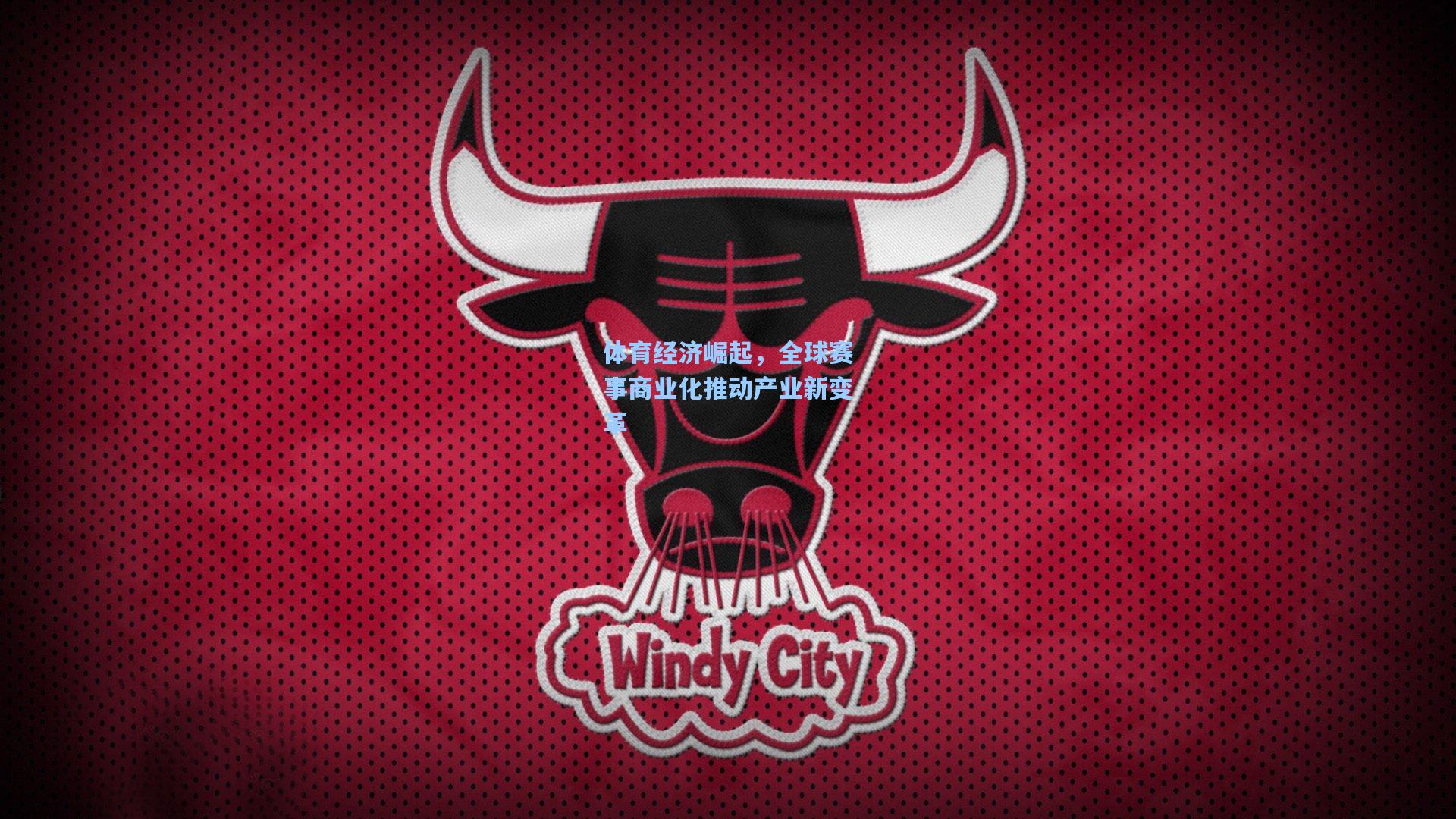 体育经济崛起，全球赛事商业化推动产业新变革