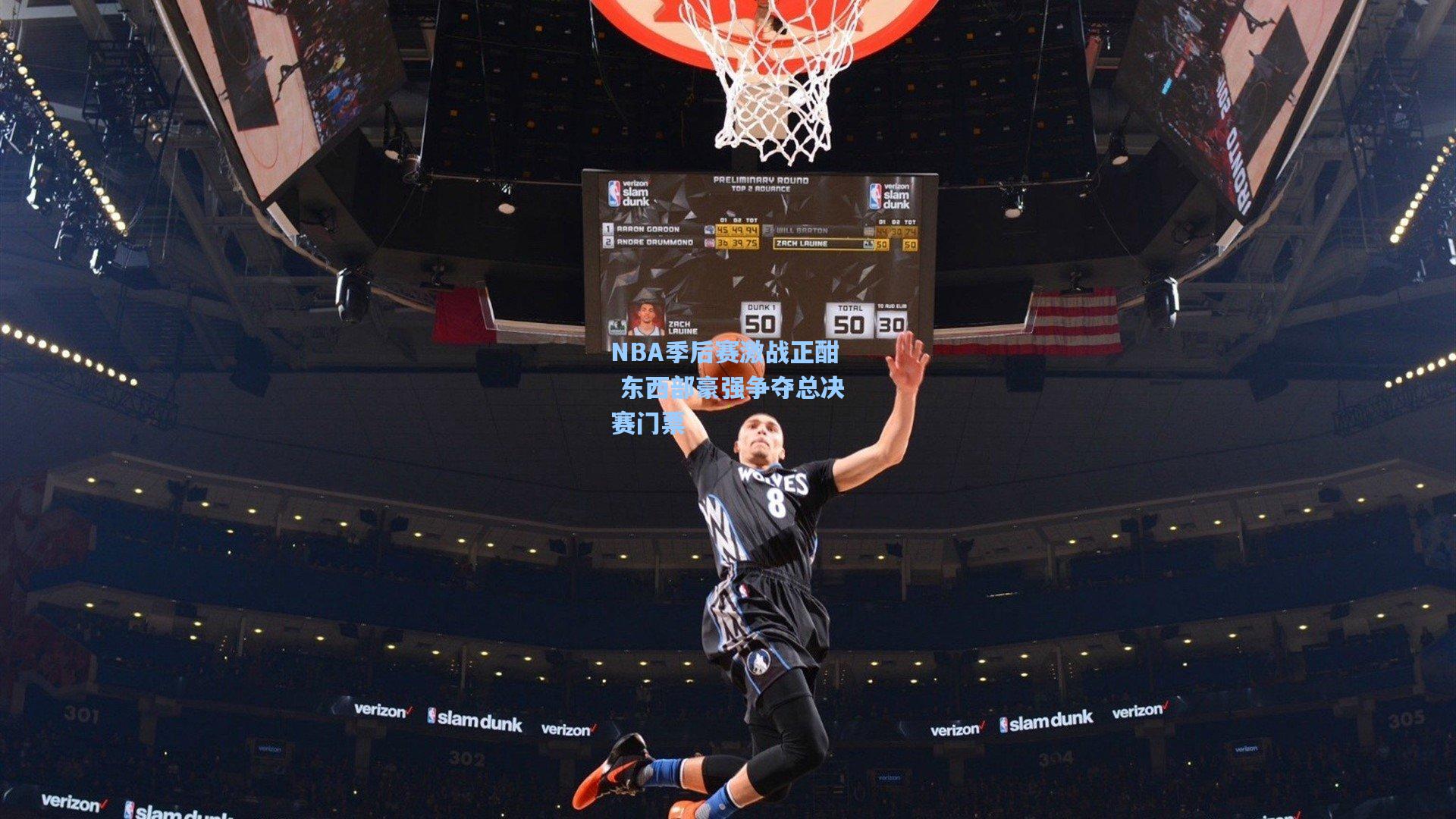NBA季后赛激战正酣 东西部豪强争夺总决赛门票