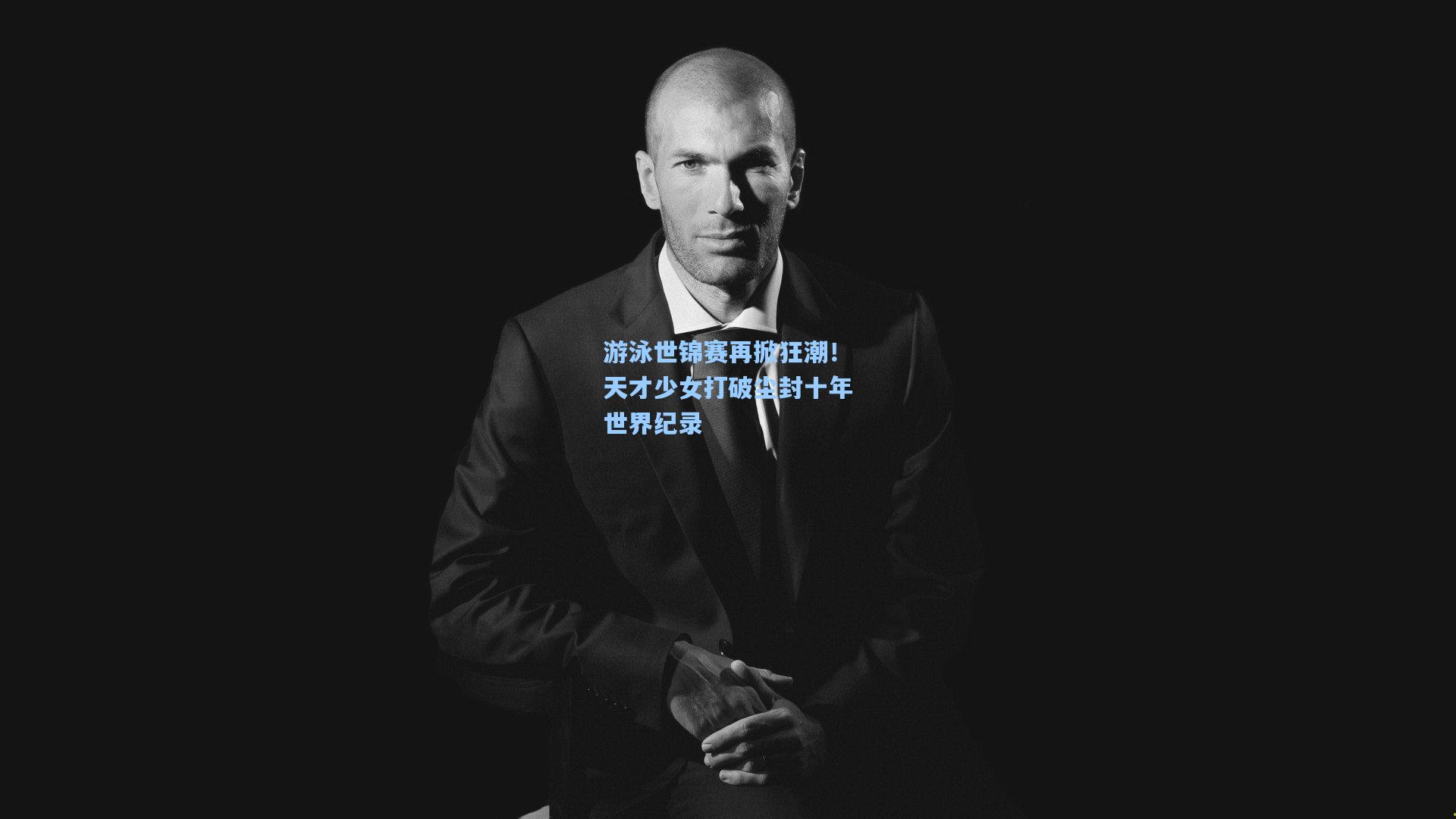 游泳世锦赛再掀狂潮！天才少女打破尘封十年世界纪录