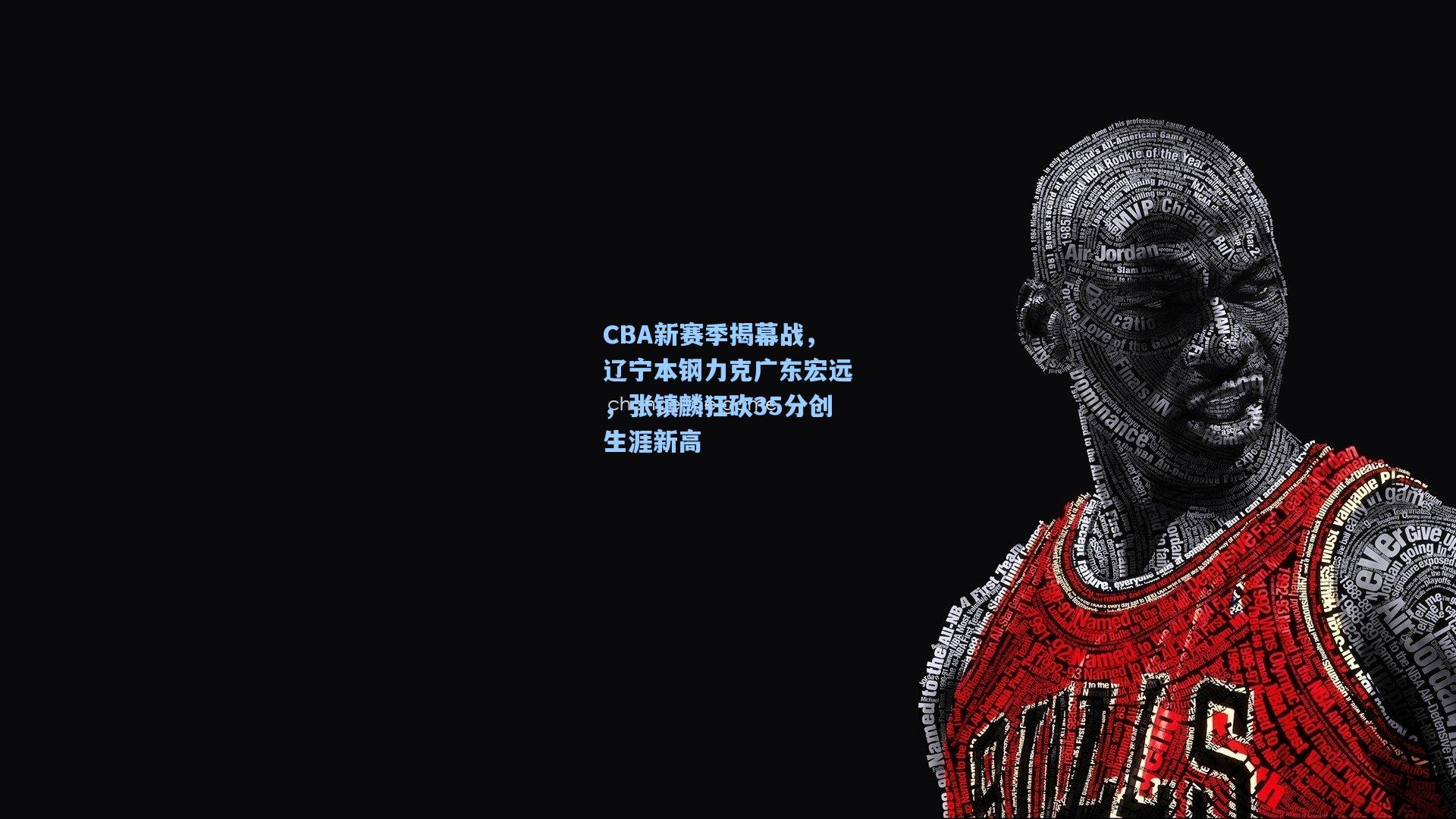 CBA新赛季揭幕战，辽宁本钢力克广东宏远，张镇麟狂砍35分创生涯新高