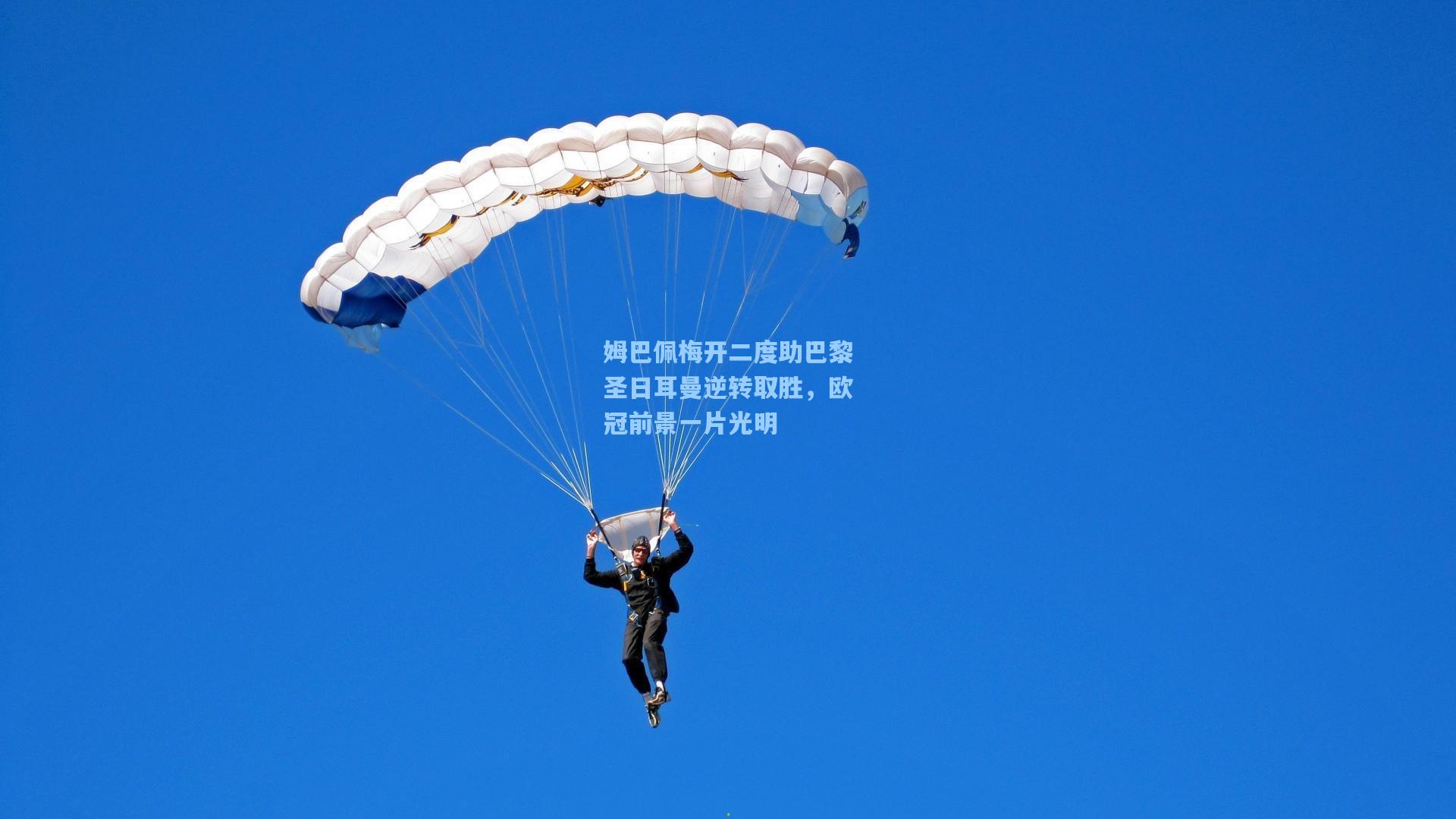 姆巴佩梅开二度助巴黎圣日耳曼逆转取胜，欧冠前景一片光明