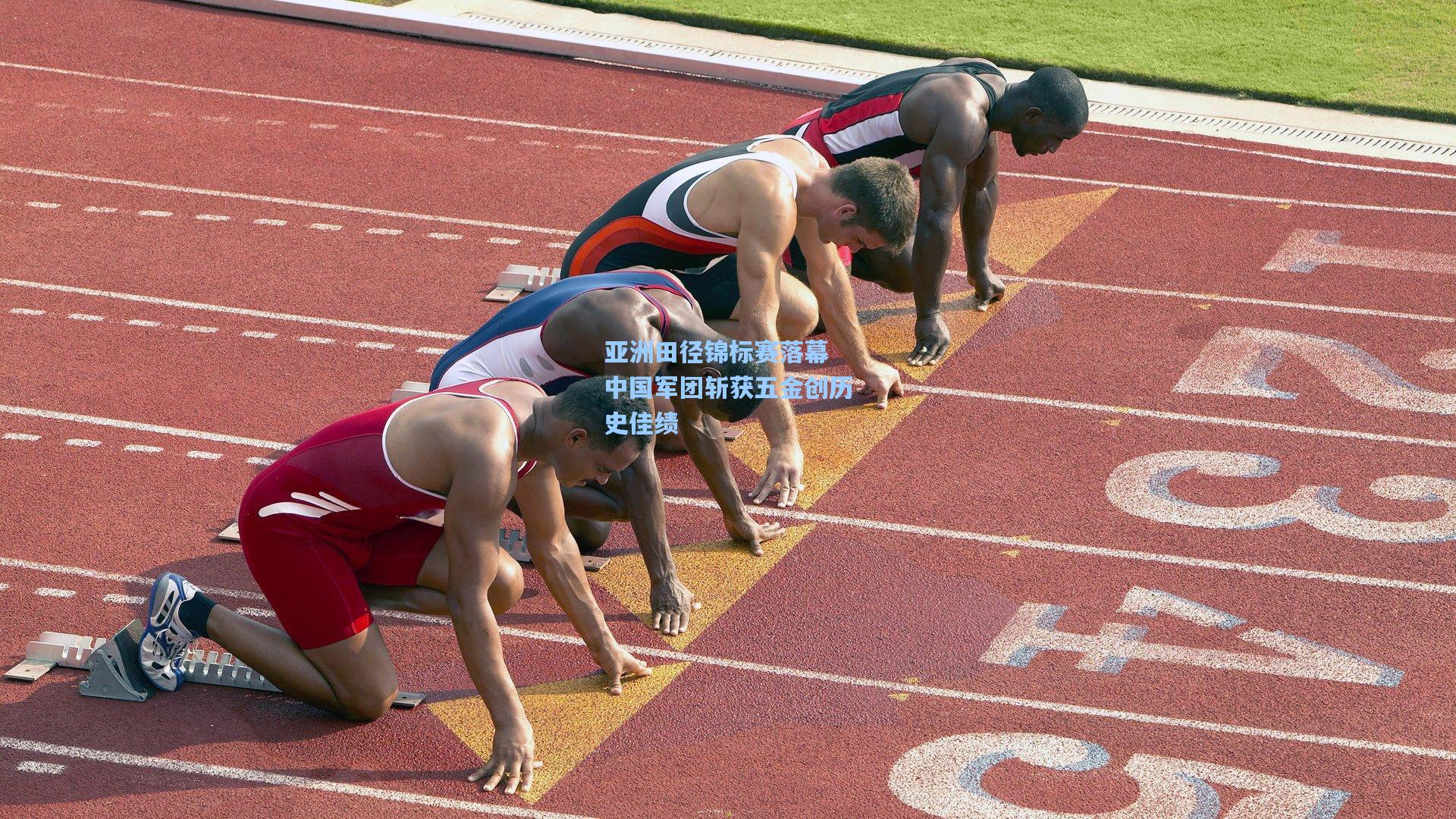 亚洲田径锦标赛落幕 中国军团斩获五金创历史佳绩