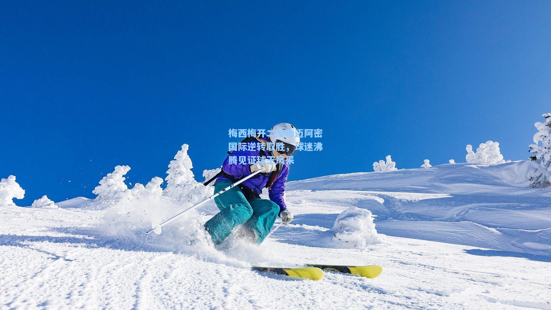梅西梅开二度助迈阿密国际逆转取胜，球迷沸腾见证球王风采