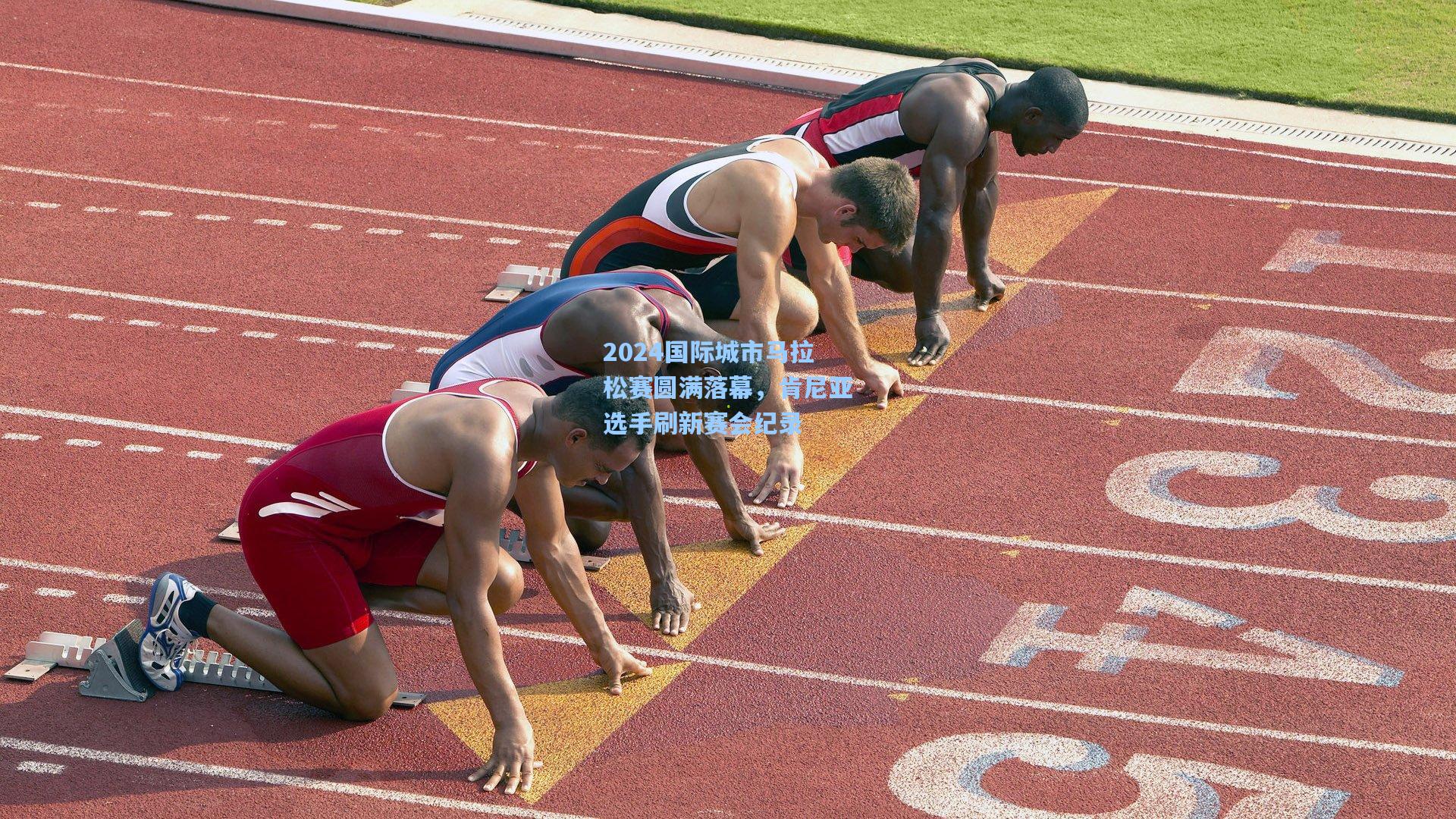 2024国际城市马拉松赛圆满落幕，肯尼亚选手刷新赛会纪录