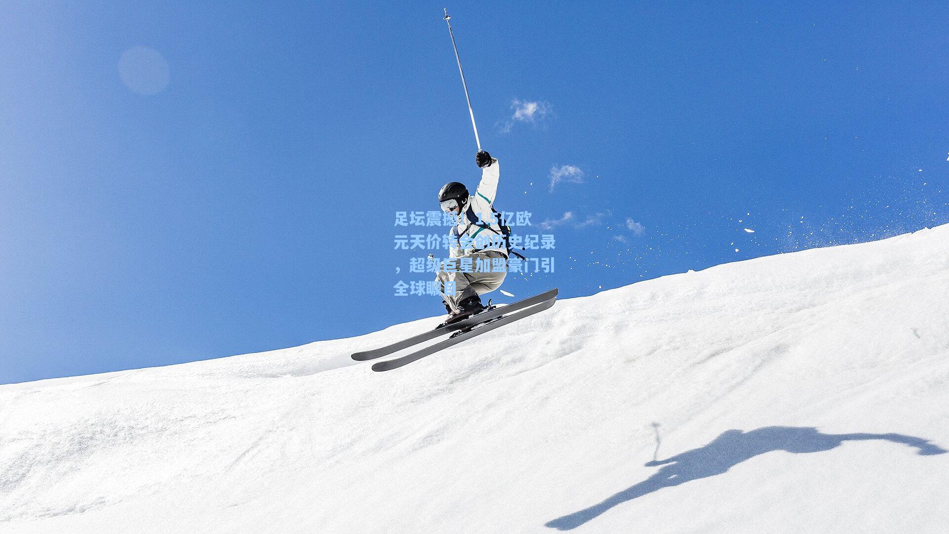 足坛震撼！1.5亿欧元天价转会创历史纪录，超级巨星加盟豪门引全球瞩目
