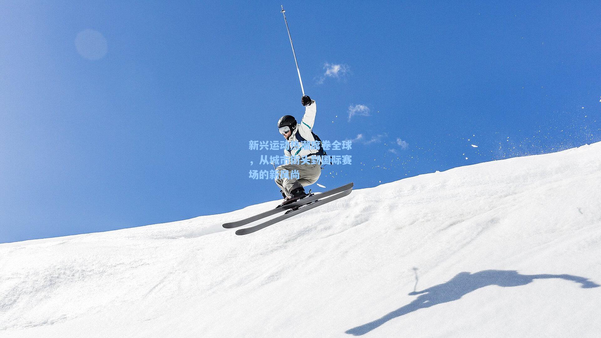新兴运动热潮席卷全球，从城市街头到国际赛场的新风尚