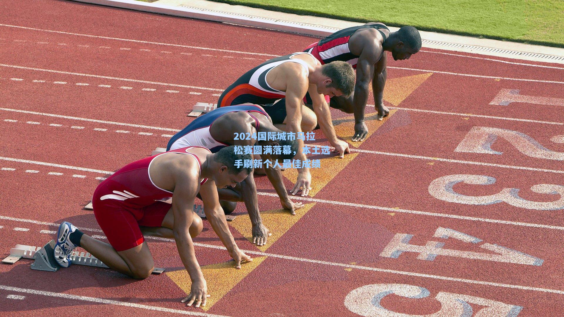 2024国际城市马拉松赛圆满落幕，本土选手刷新个人最佳成绩