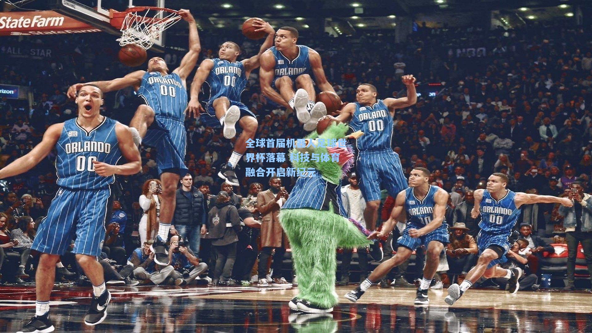 全球首届机器人足球世界杯落幕 科技与体育融合开启新纪元
