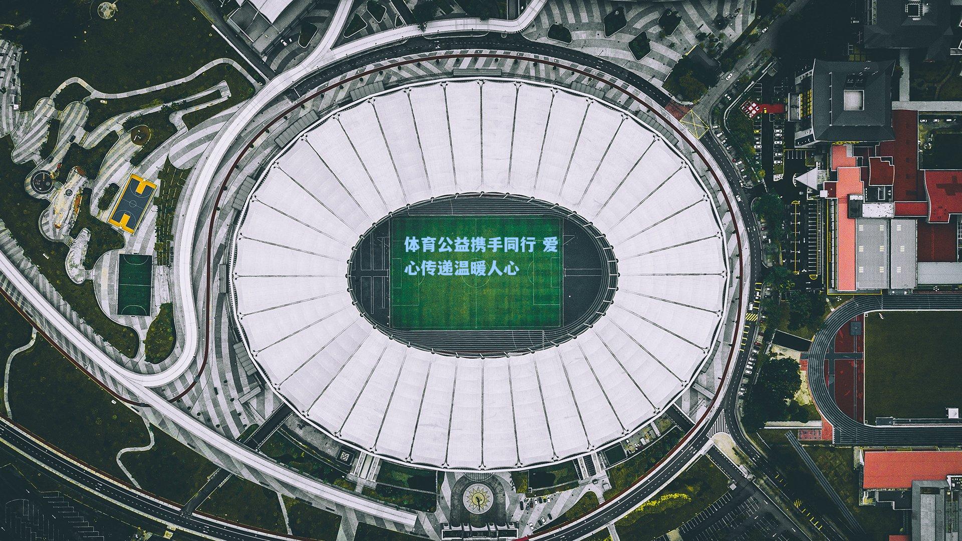 体育公益携手同行 爱心传递温暖人心