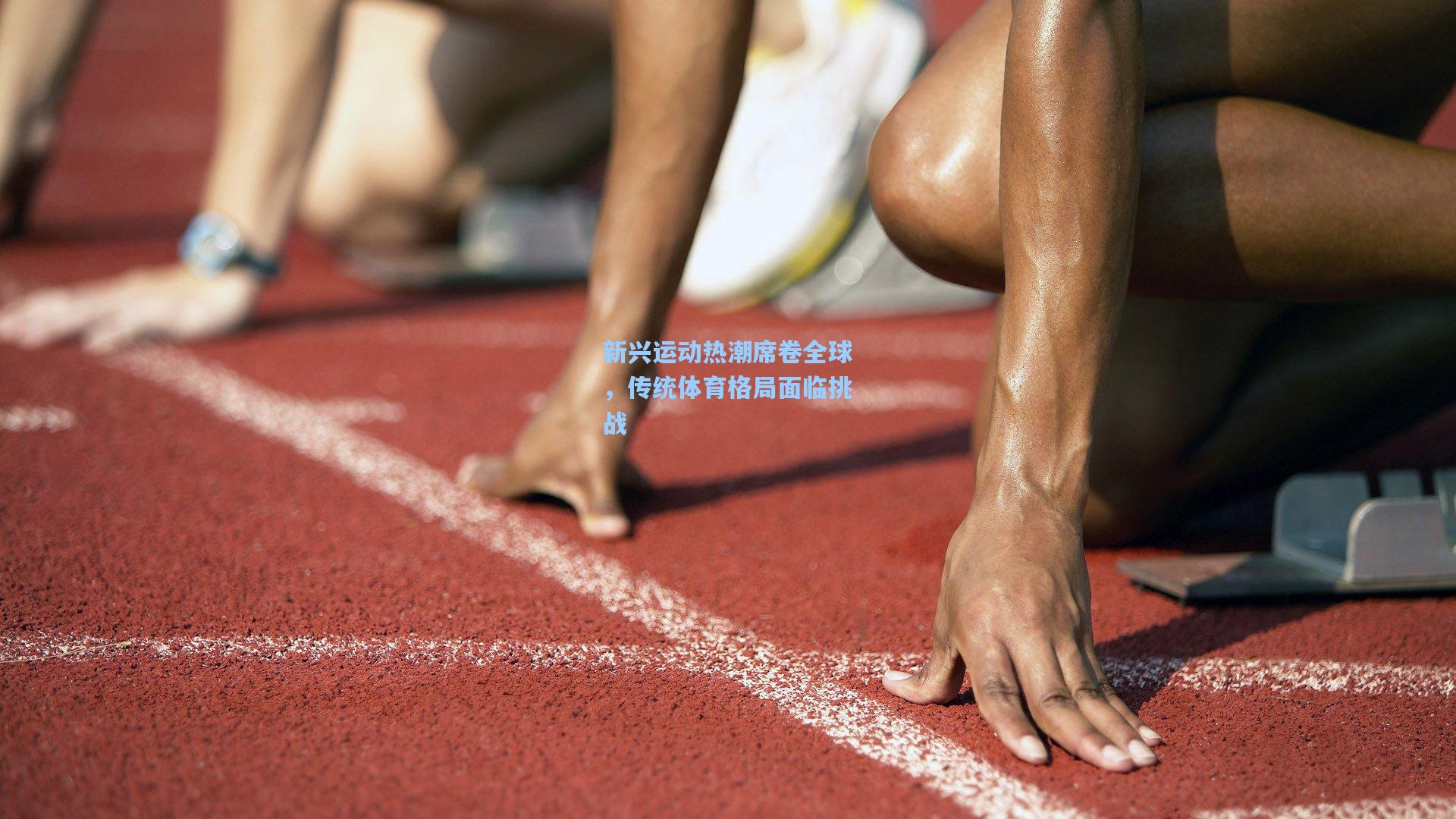 新兴运动热潮席卷全球，传统体育格局面临挑战