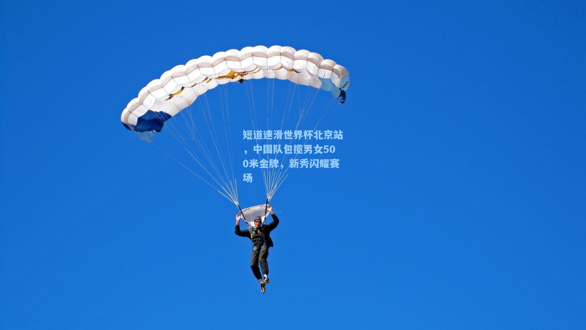 短道速滑世界杯北京站，中国队包揽男女500米金牌，新秀闪耀赛场