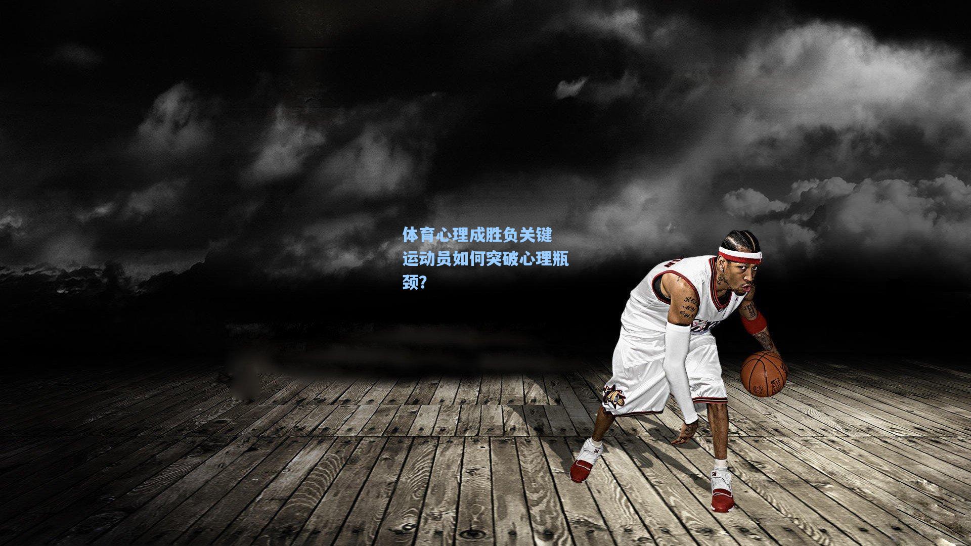 体育心理成胜负关键 运动员如何突破心理瓶颈？