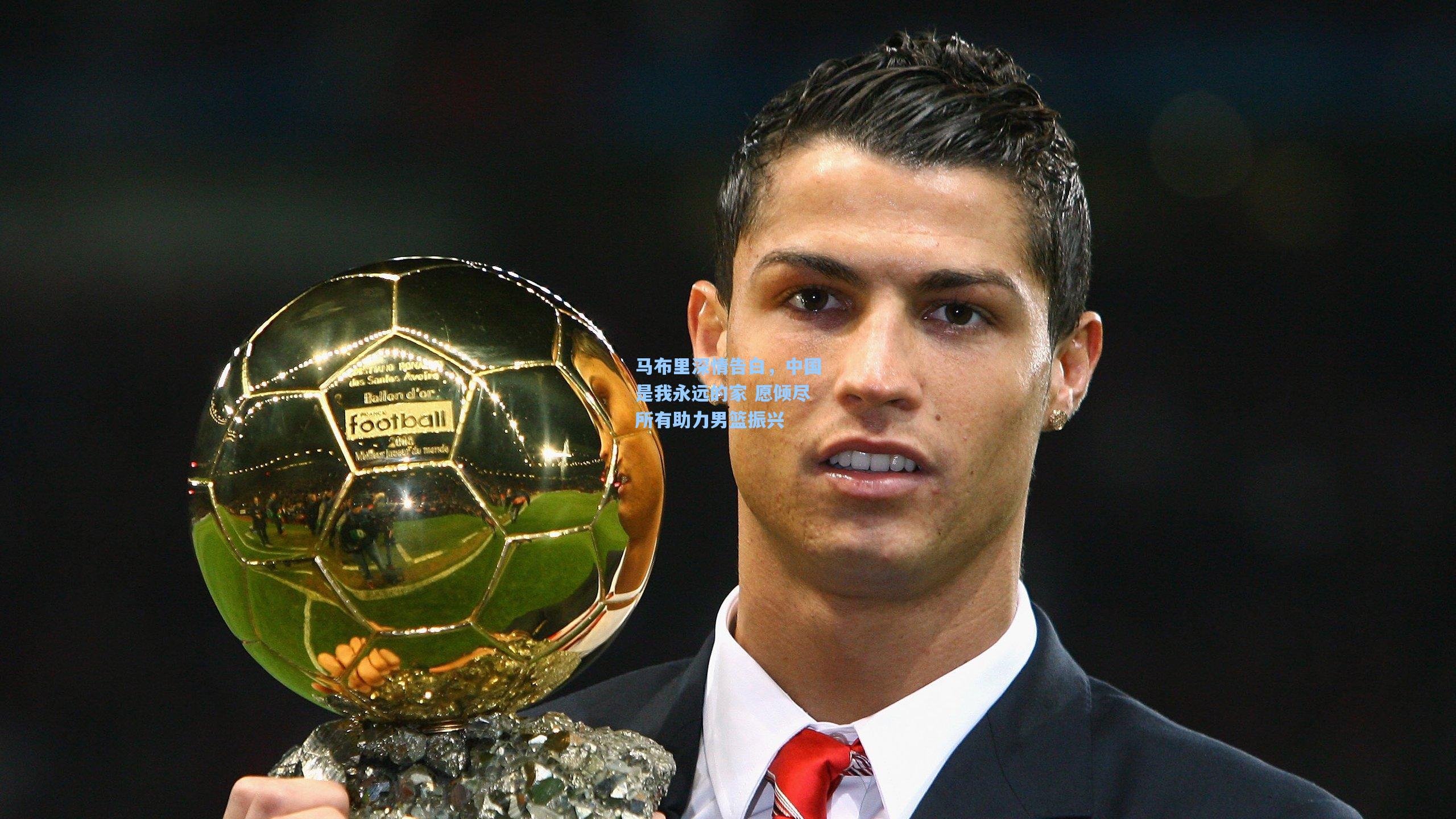 马布里深情告白，中国是我永远的家 愿倾尽所有助力男篮振兴