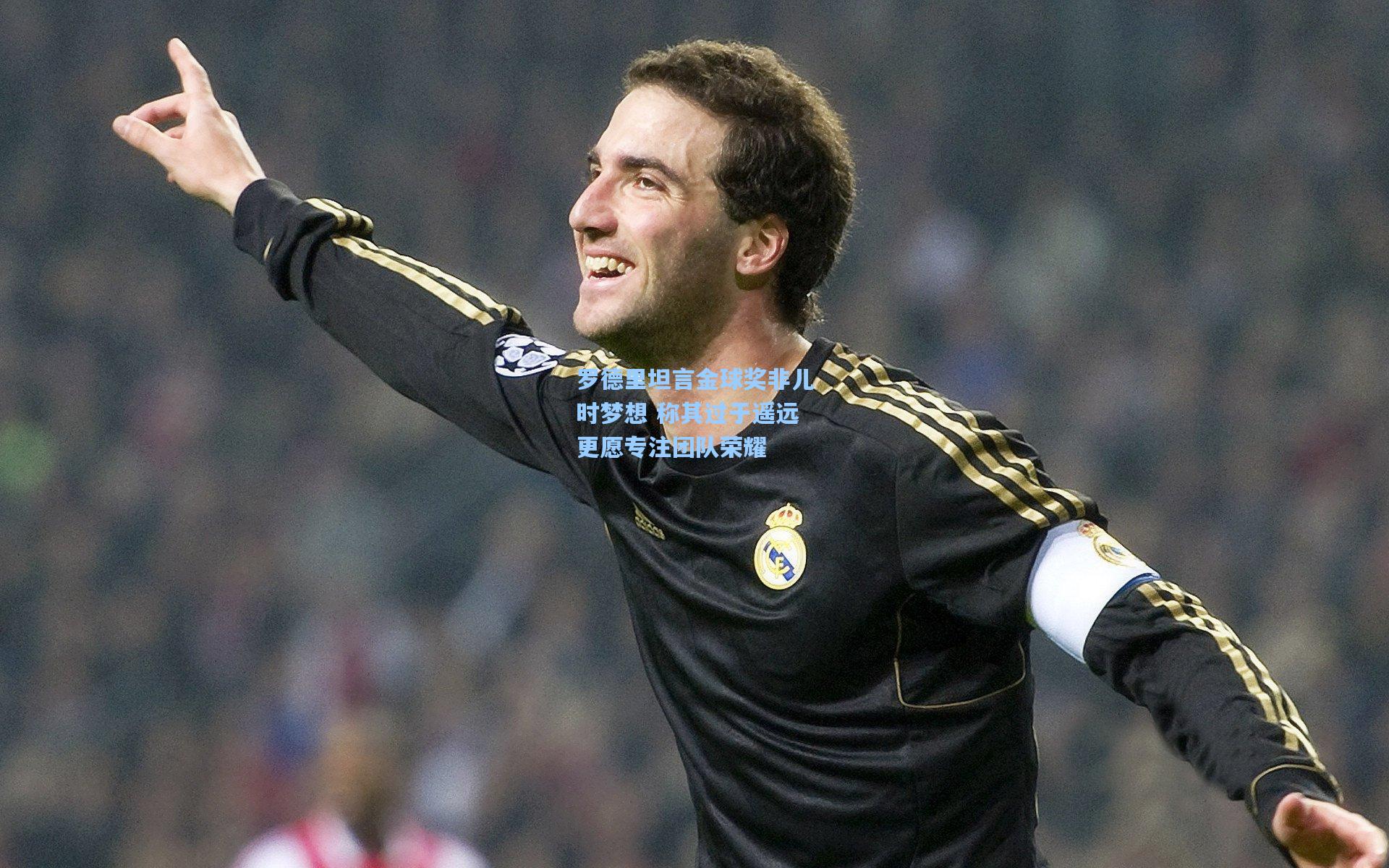 罗德里坦言金球奖非儿时梦想 称其过于遥远更愿专注团队荣耀 第1张 罗德里坦言金球奖非儿时梦想 称其过于遥远更愿专注团队荣耀 第1张