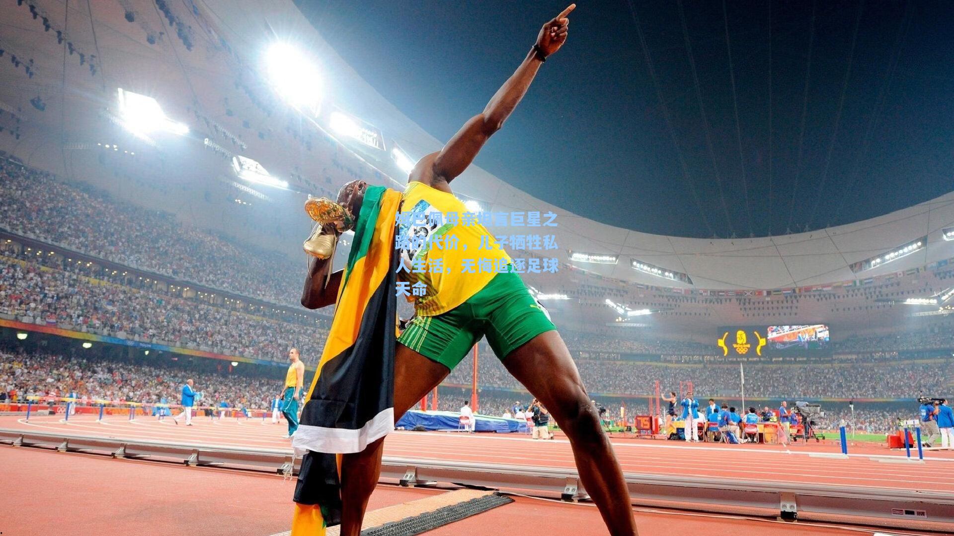 姆巴佩母亲坦言巨星之路的代价,儿子牺牲私人生活,无悔追逐足球天命