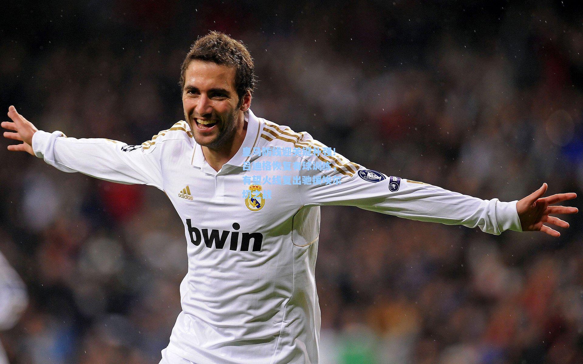 皇马防线迎关键补强!吕迪格恢复有球训练,有望火线复出驰援埃尔切之战