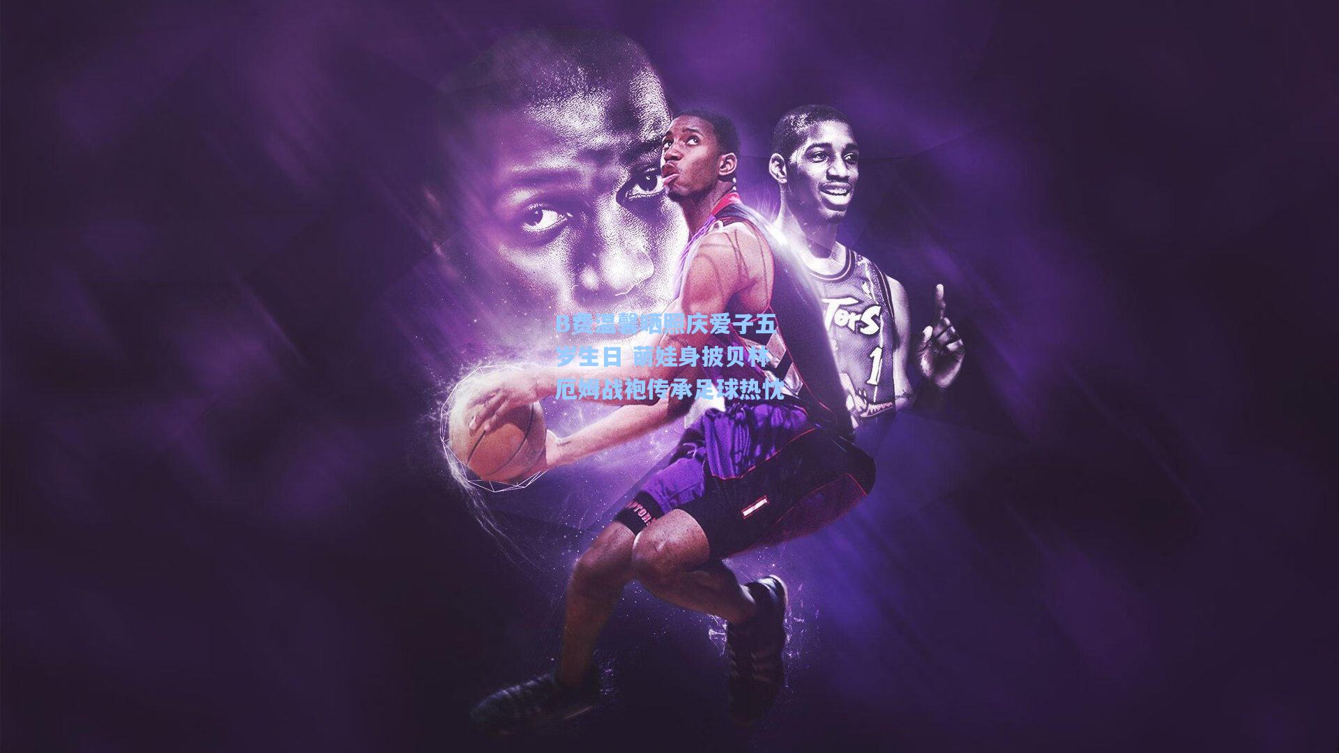 B费温馨晒照庆爱子五岁生日 萌娃身披贝林厄姆战袍传承足球热忱