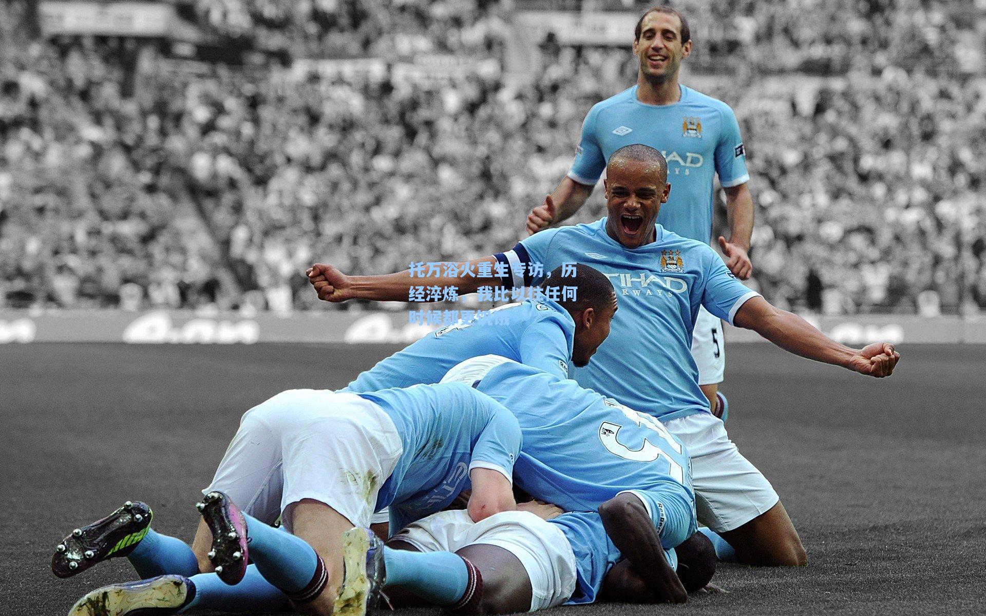 托万浴火重生专访,历经淬炼,我比以往任何时候都更饥饿