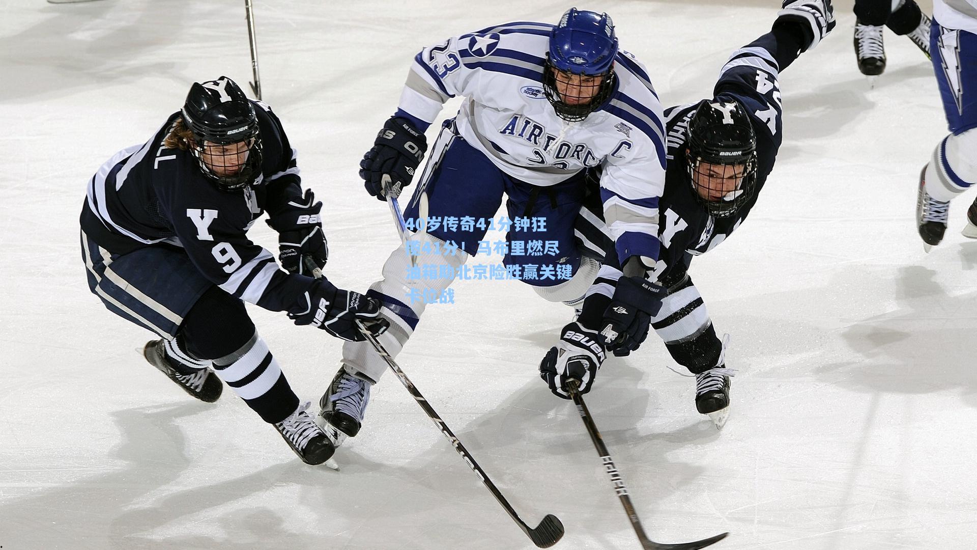 40岁传奇41分钟狂揽41分!马布里燃尽油箱助北京险胜赢关键卡位战