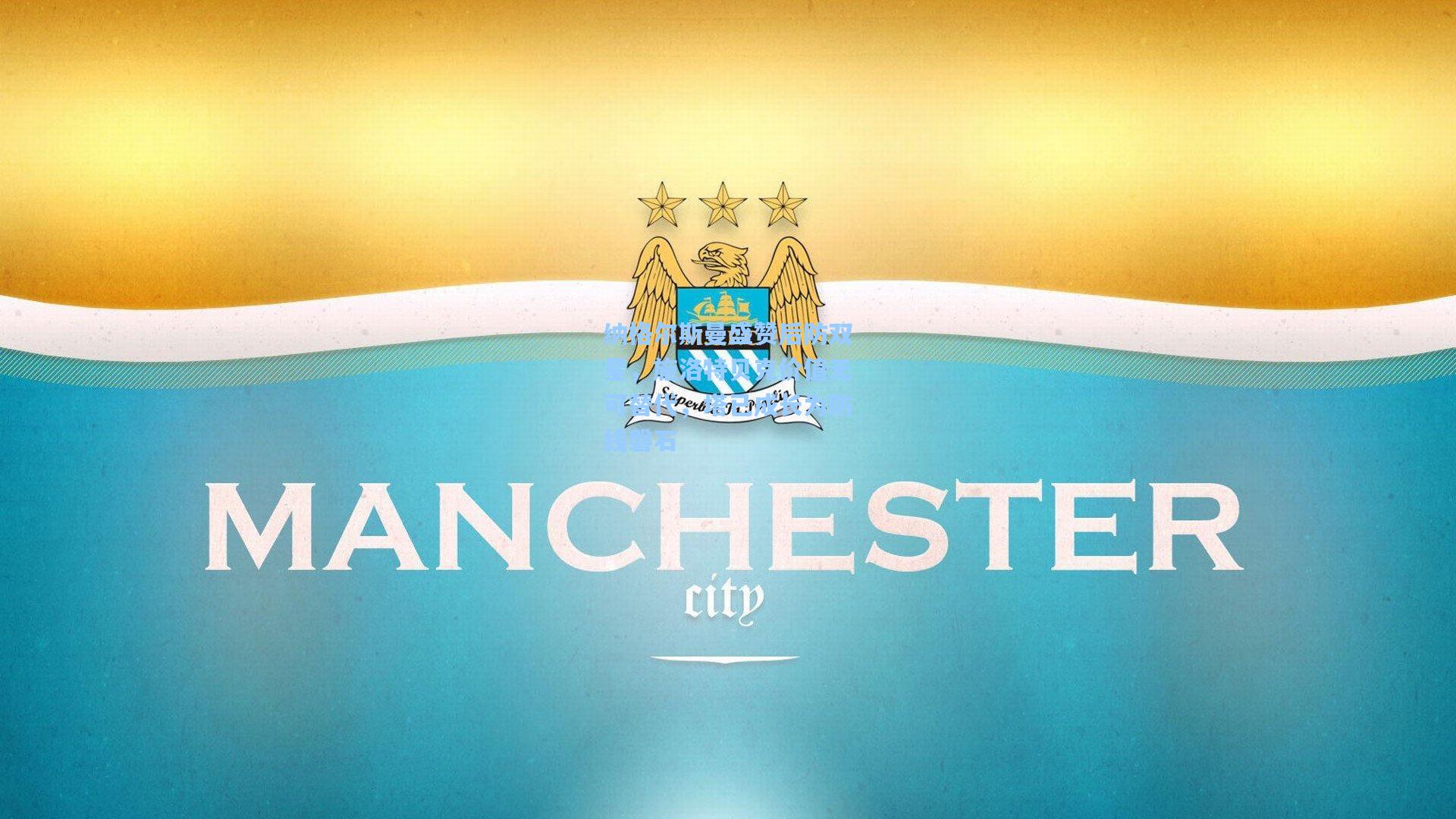 纳格尔斯曼盛赞后防双星,施洛特贝克价值无可替代,塔已成长为防线磐石