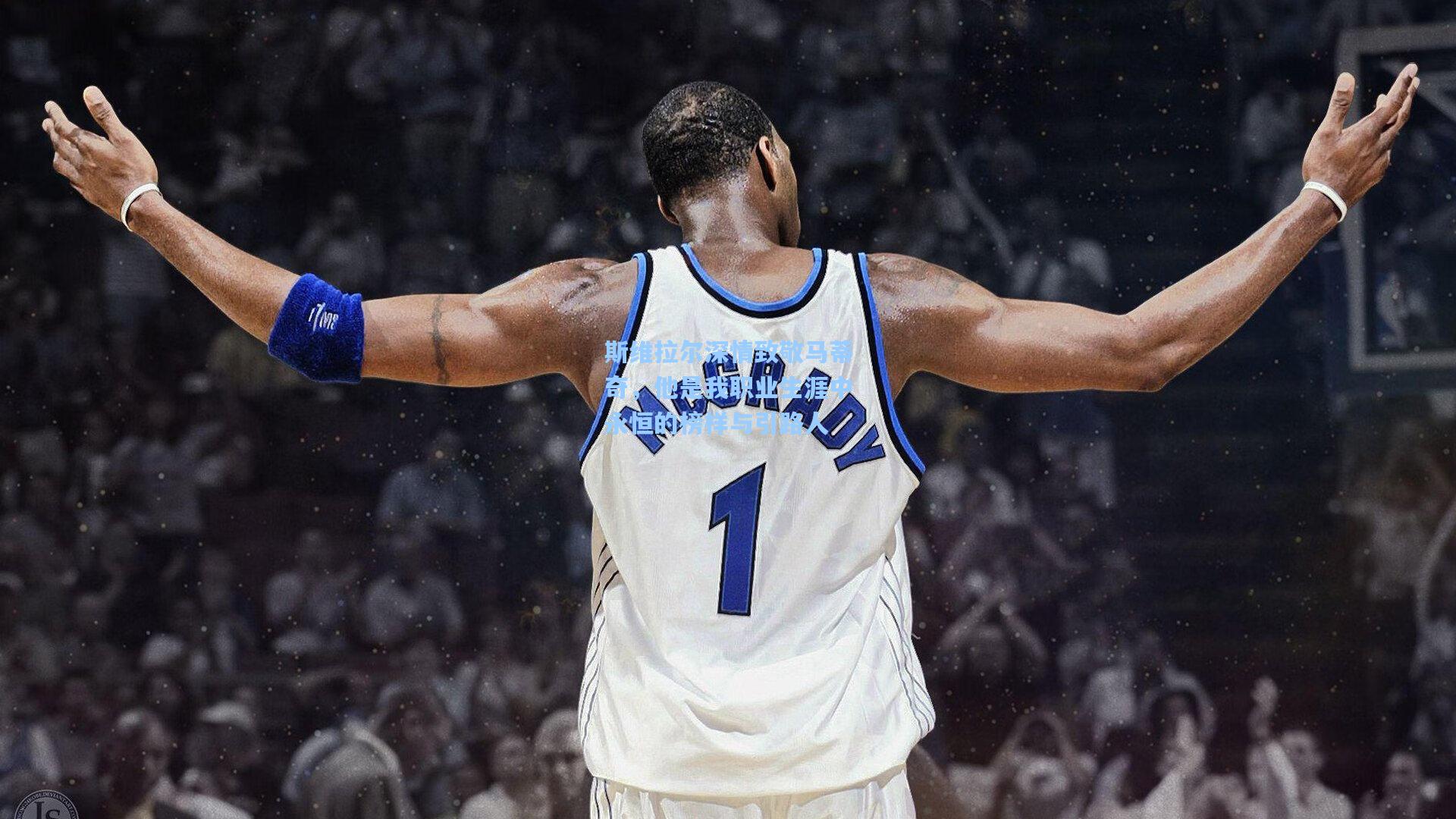 斯维拉尔深情致敬马蒂奇,他是我职业生涯中永恒的榜样与引路人