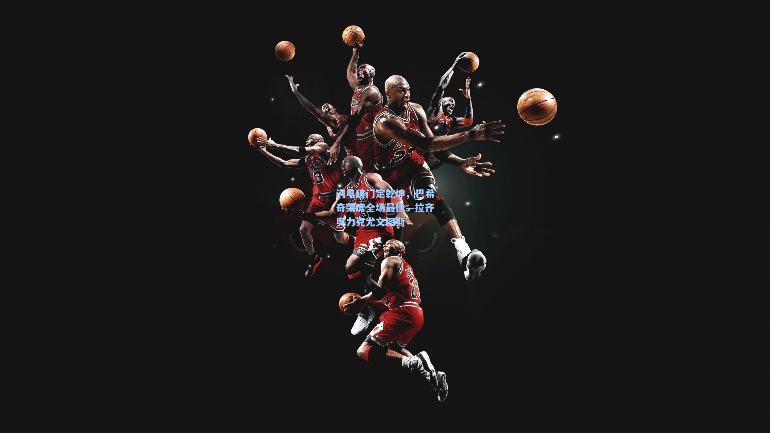 闪电破门定乾坤,巴希奇荣膺全场最佳—拉齐奥力克尤文图斯