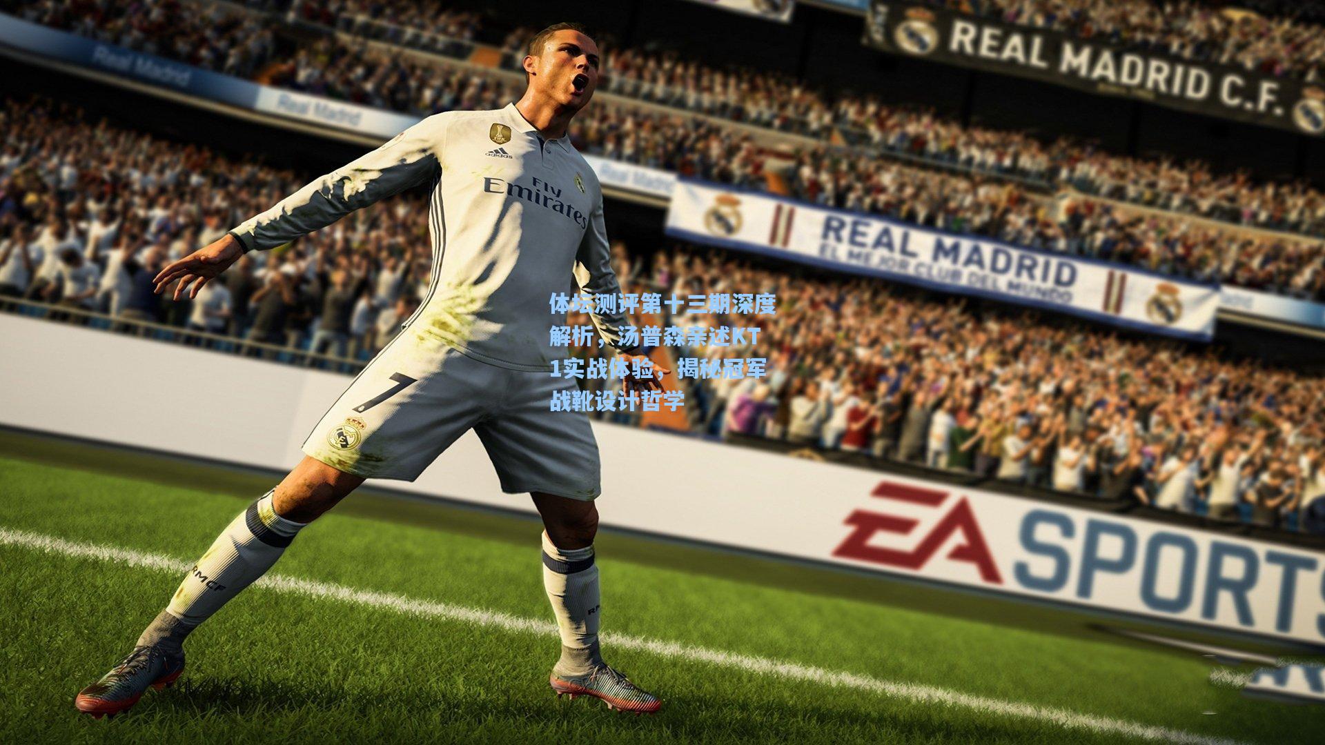 体坛测评第十三期深度解析，汤普森亲述KT1实战体验，揭秘冠军战靴设计哲学