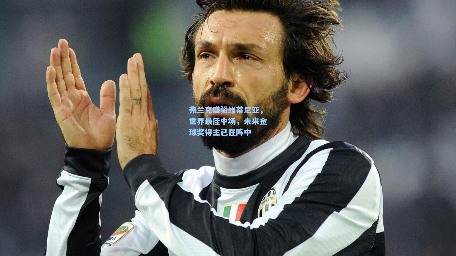 弗兰克盛赞维蒂尼亚，世界最佳中场，未来金球奖得主已在阵中