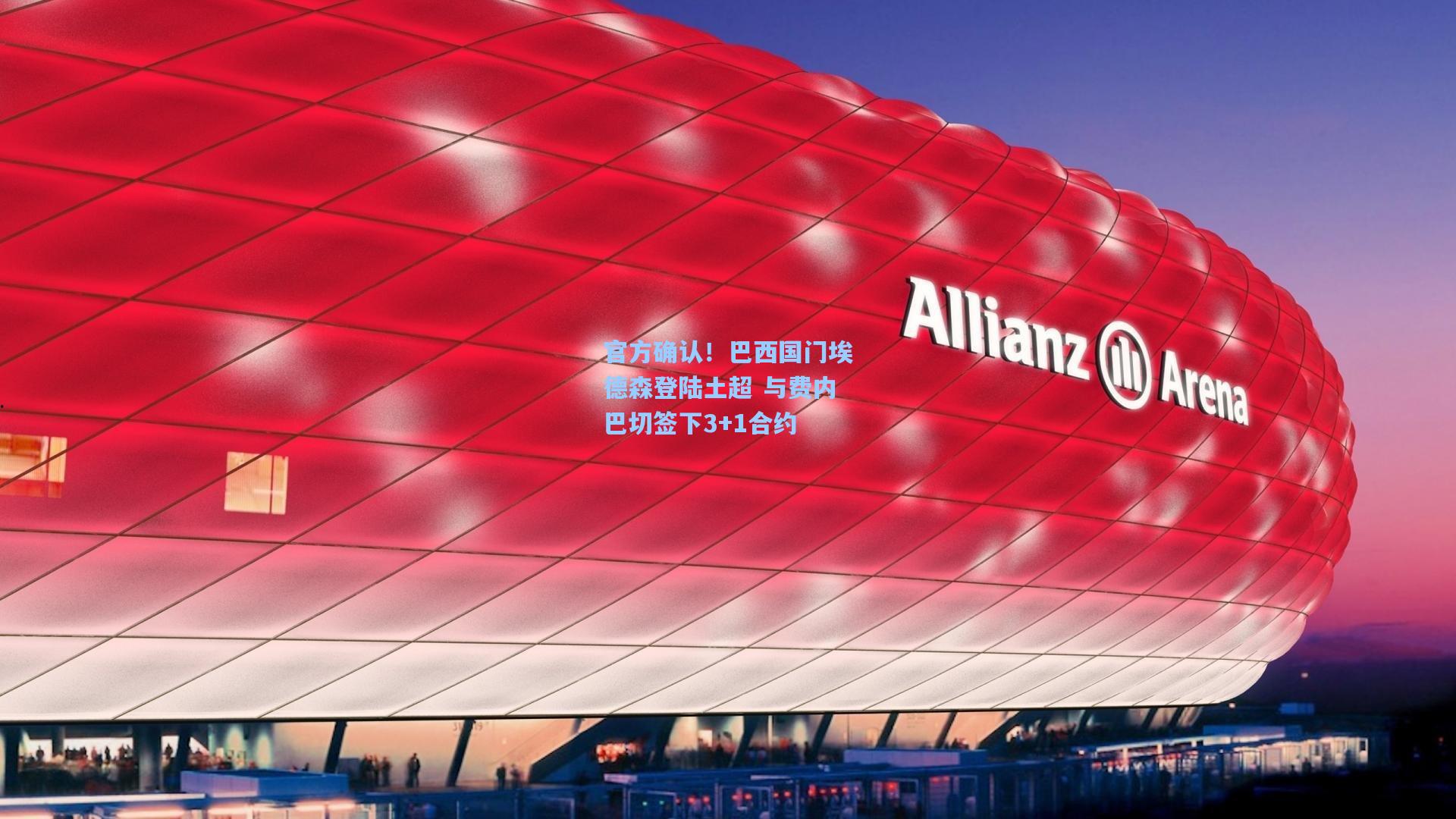 官方确认！巴西国门埃德森登陆土超 与费内巴切签下3+1合约