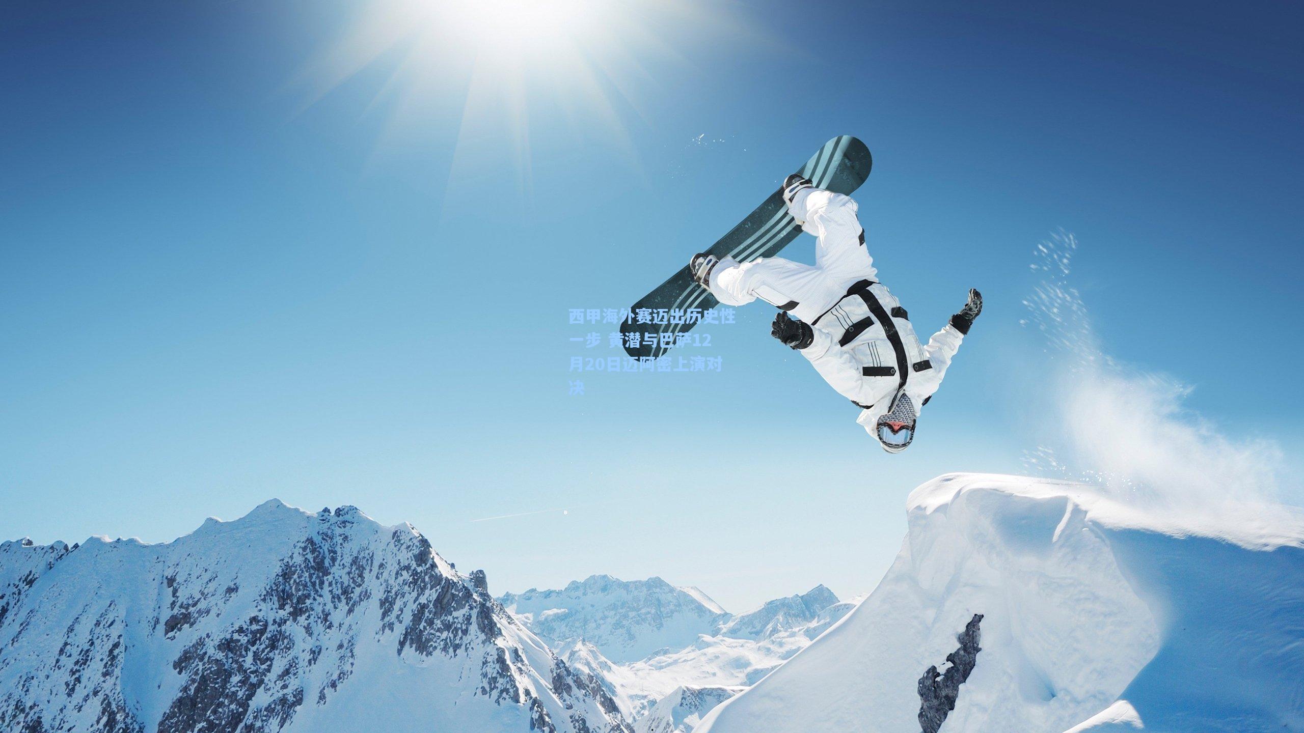 西甲海外赛迈出历史性一步 黄潜与巴萨12月20日迈阿密上演对决