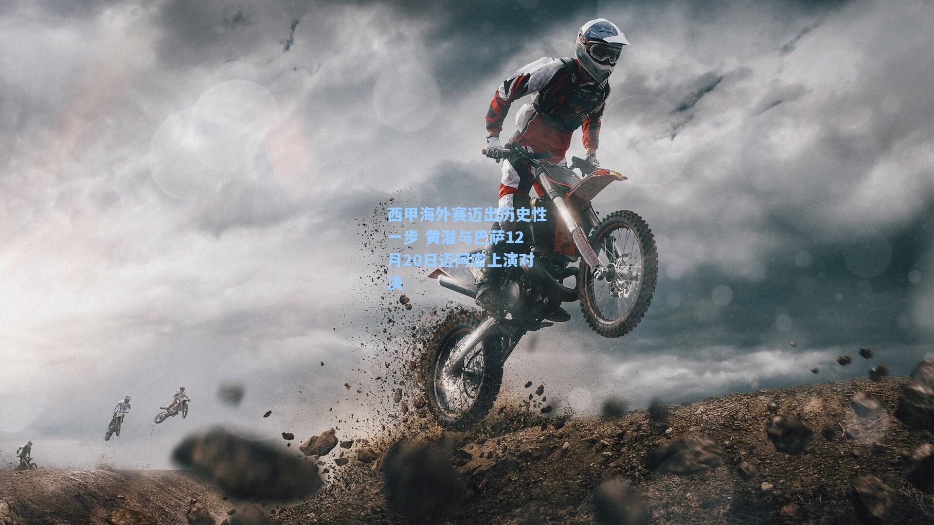 西甲海外赛迈出历史性一步 黄潜与巴萨12月20日迈阿密上演对决