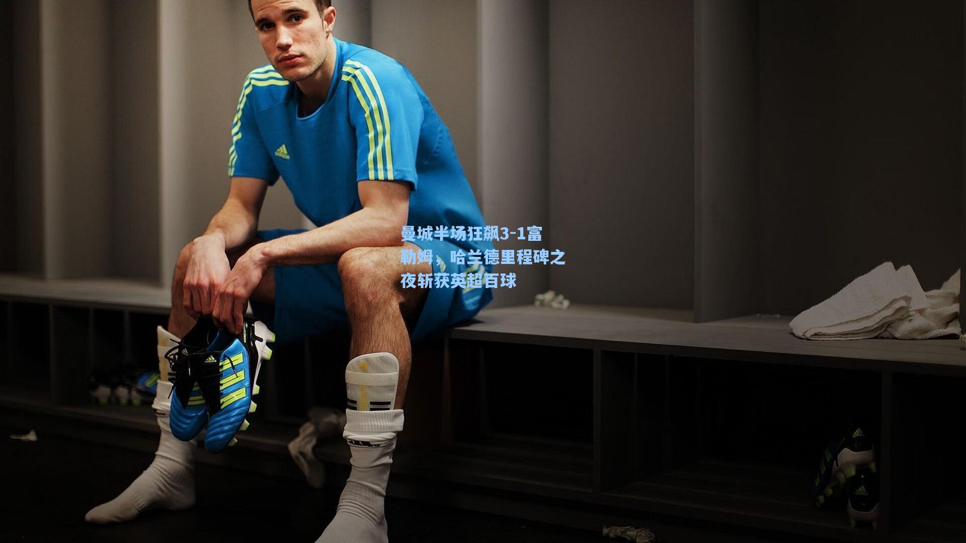 曼城半场狂飙3-1富勒姆，哈兰德里程碑之夜斩获英超百球