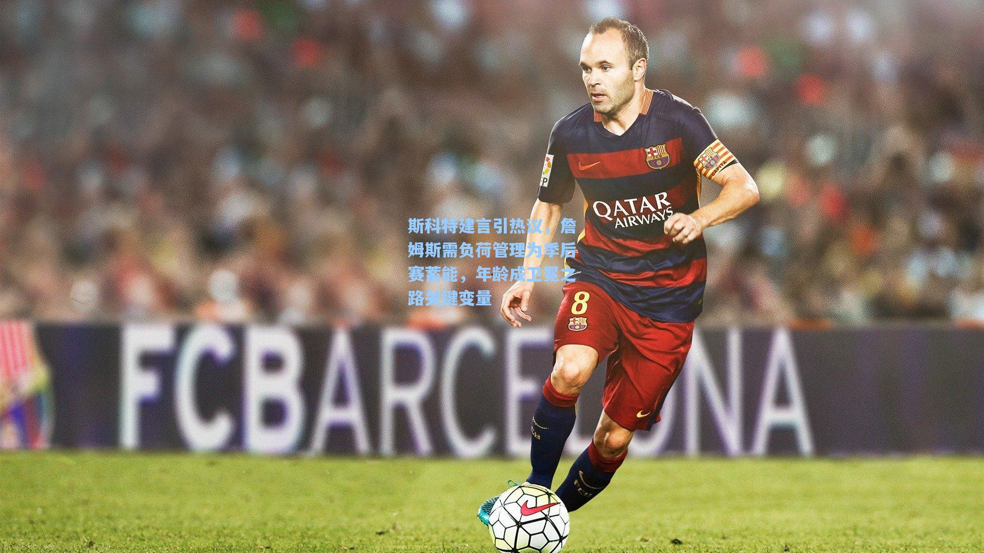 斯科特建言引热议，詹姆斯需负荷管理为季后赛蓄能，年龄成卫冕之路关键变量