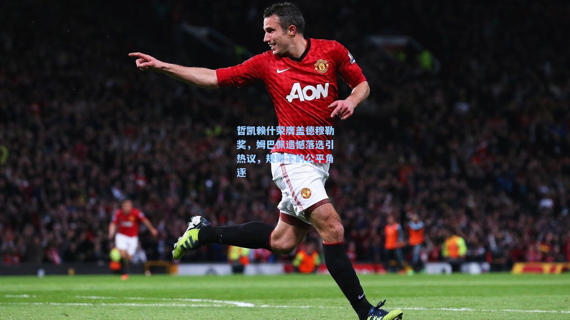 哲凯赖什荣膺盖德穆勒奖，姆巴佩遗憾落选引热议，规则下的公平角逐