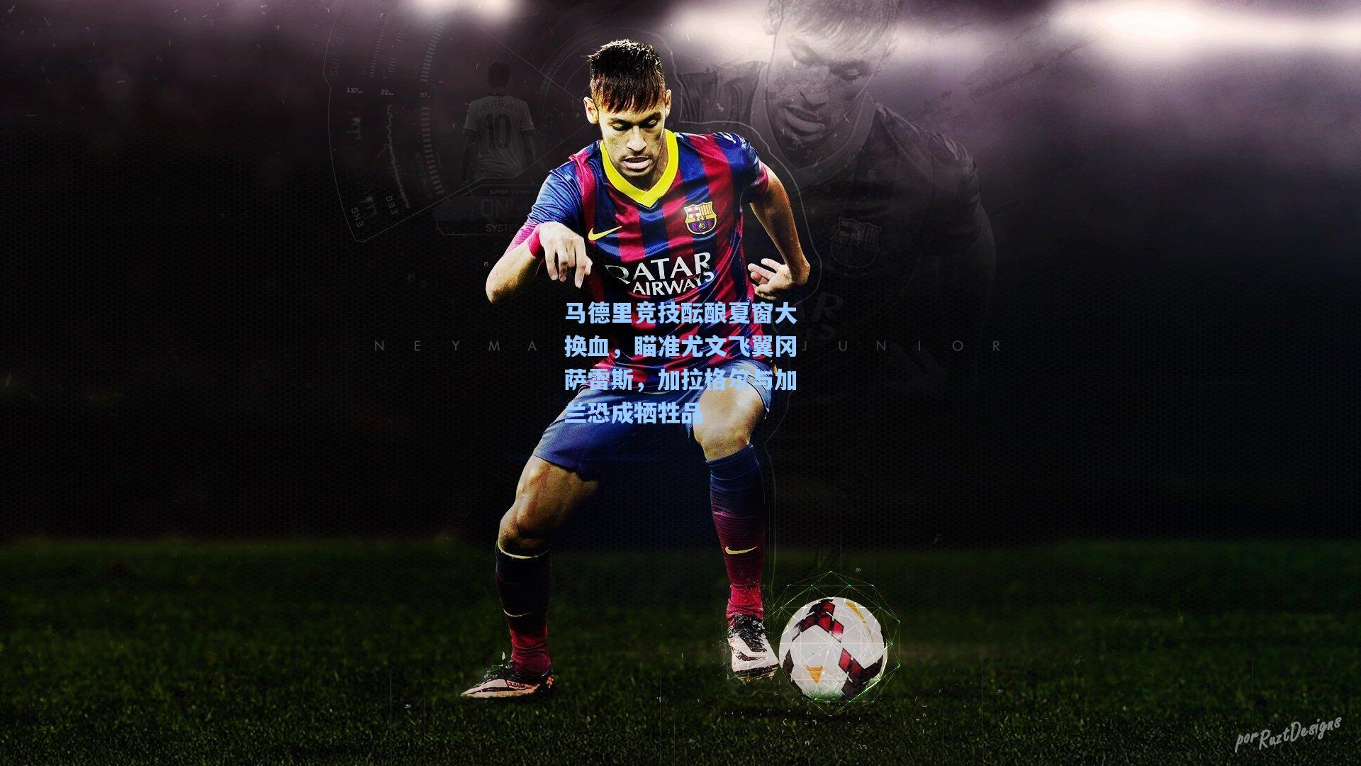 马德里竞技酝酿夏窗大换血，瞄准尤文飞翼冈萨雷斯，加拉格尔与加兰恐成牺牲品