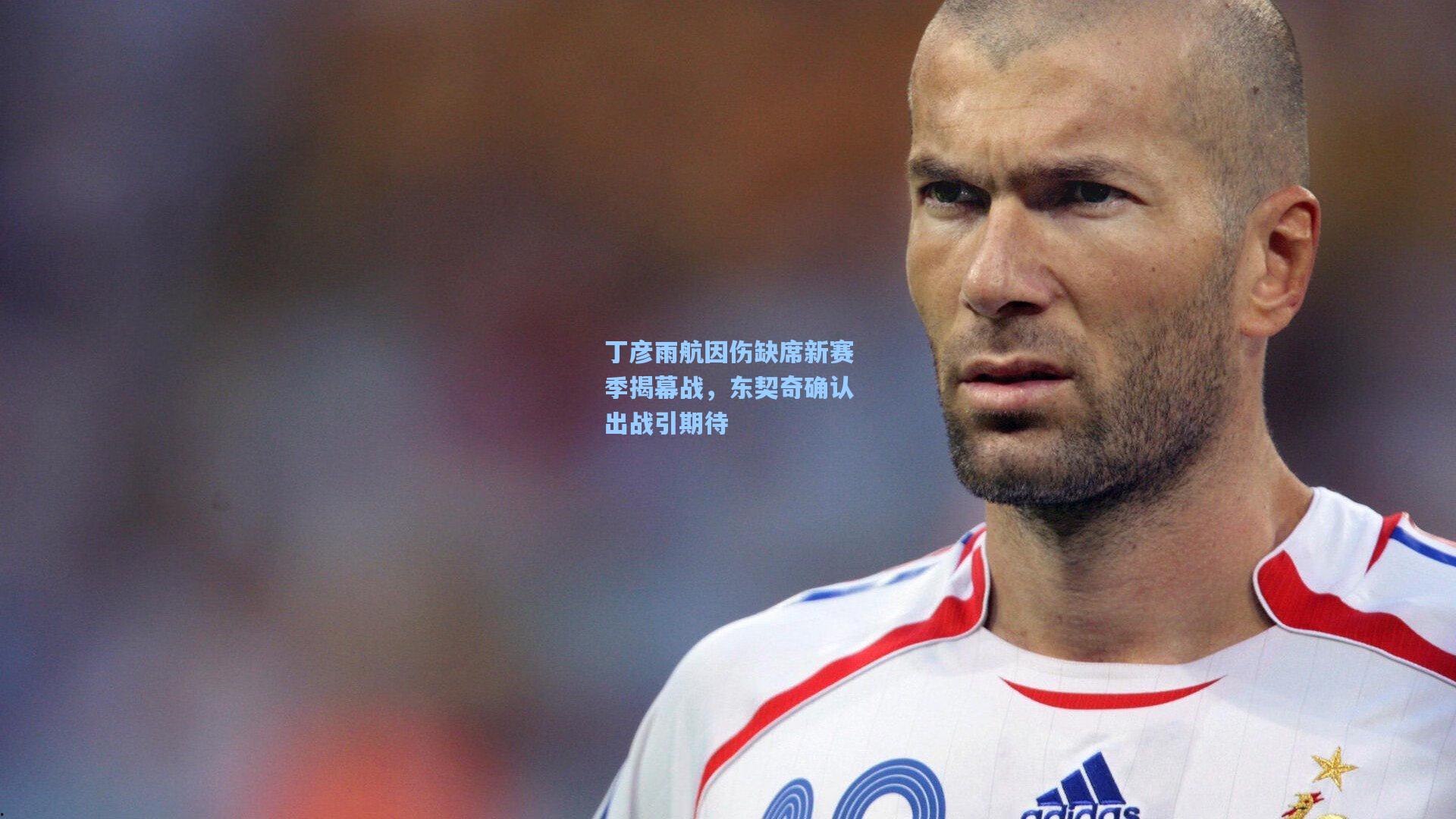 丁彦雨航因伤缺席新赛季揭幕战，东契奇确认出战引期待