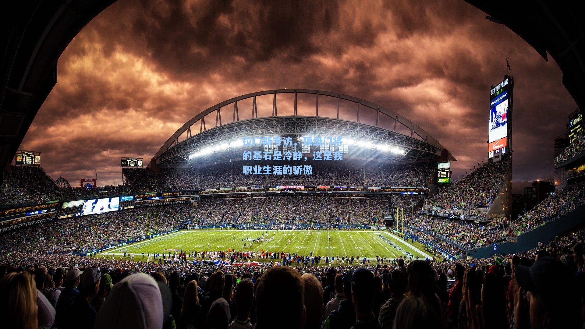 拉门斯专访，顶级门将的基石是冷静，这是我职业生涯的骄傲  第1张