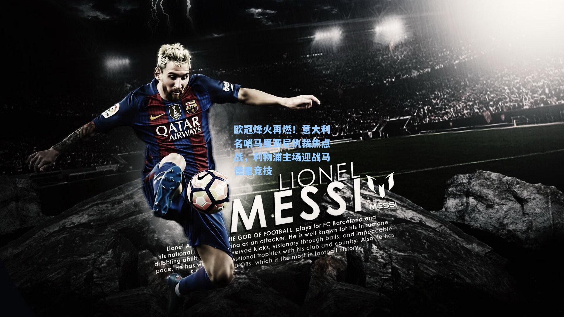 欧冠烽火再燃！意大利名哨马里亚尼执裁焦点战，利物浦主场迎战马德里竞技  第2张