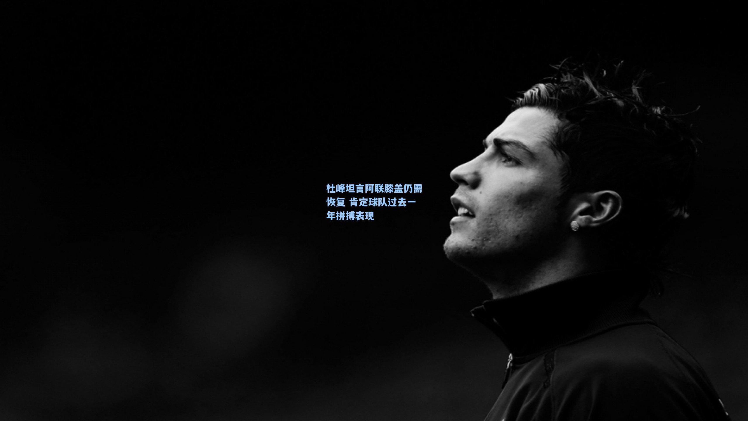 杜峰坦言阿联膝盖仍需恢复 肯定球队过去一年拼搏表现