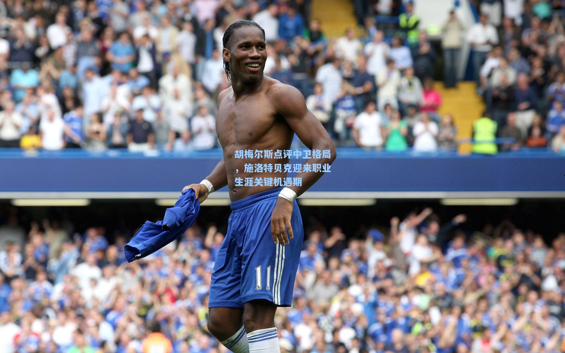 胡梅尔斯点评中卫格局，施洛特贝克迎来职业生涯关键机遇期