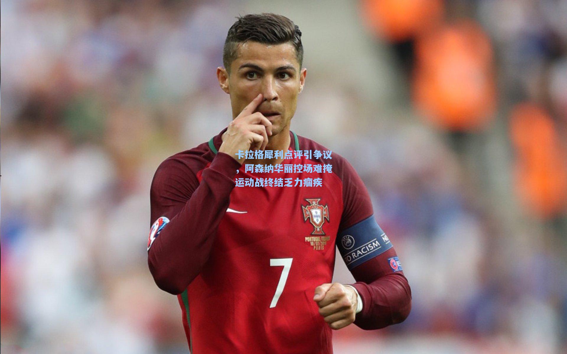 卡拉格犀利点评引争议，阿森纳华丽控场难掩运动战终结乏力痼疾