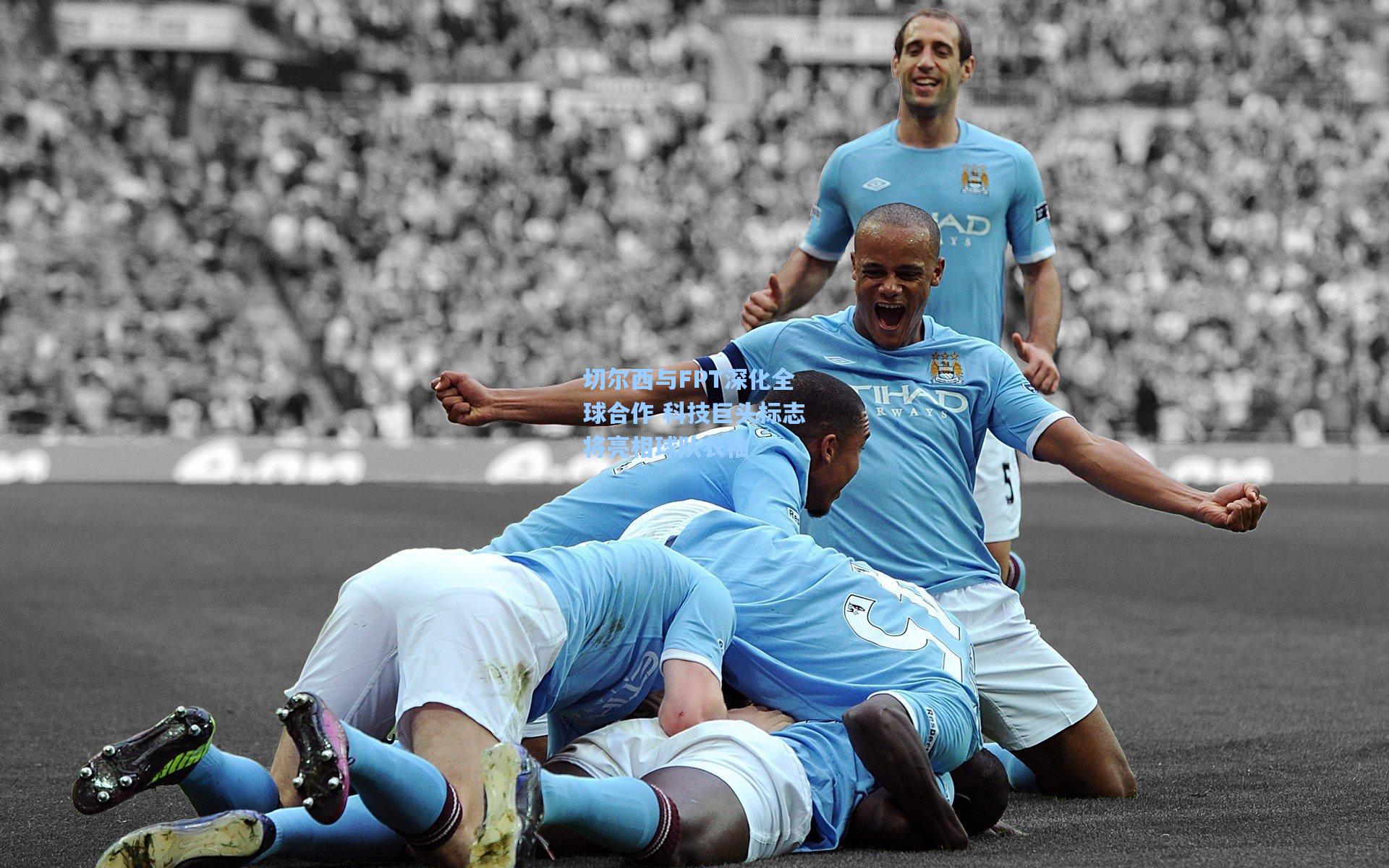 切尔西与FPT深化全球合作 科技巨头标志将亮相球队衣袖